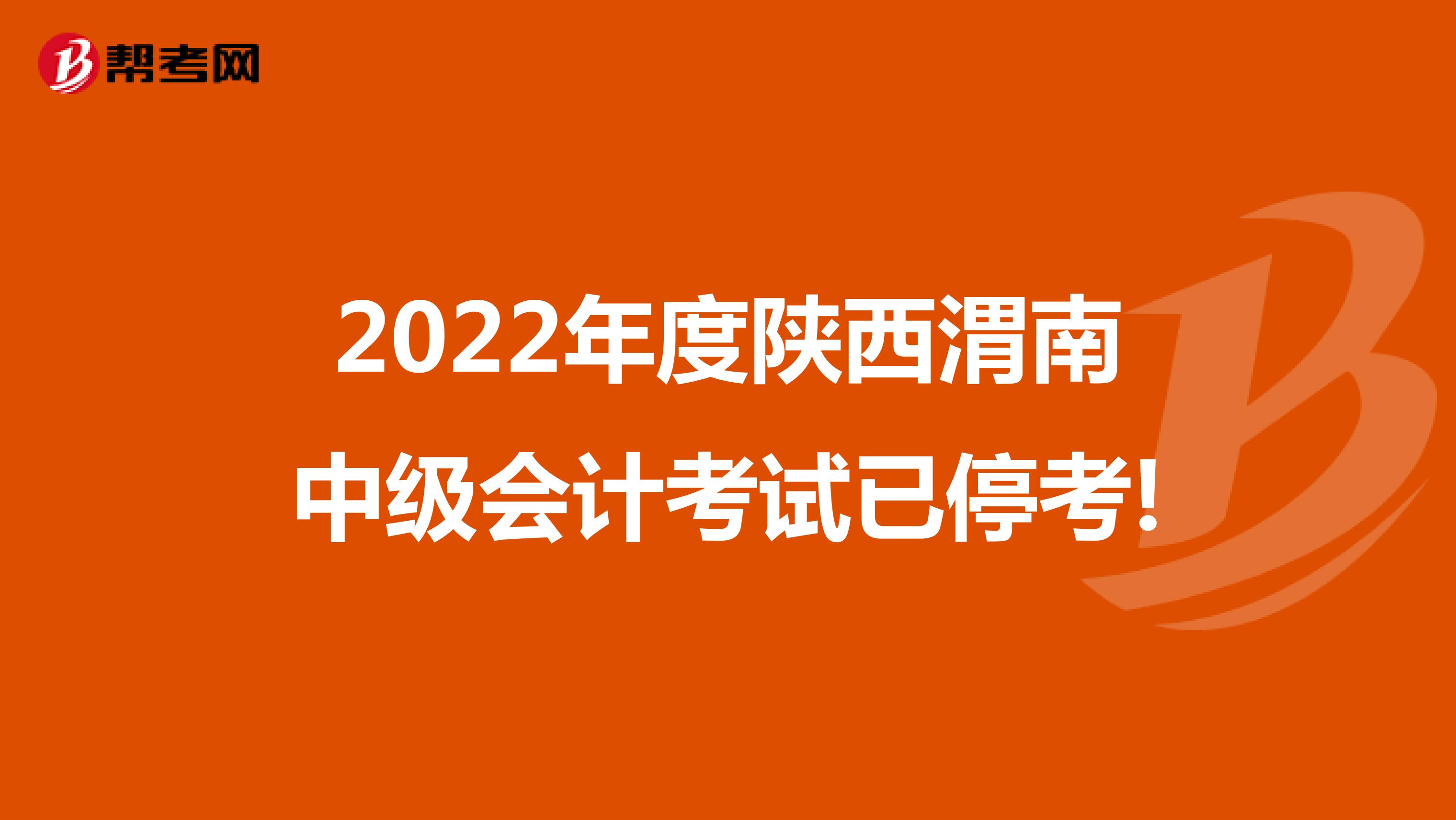 2022年度陕西渭南中级会计考试已停考!
