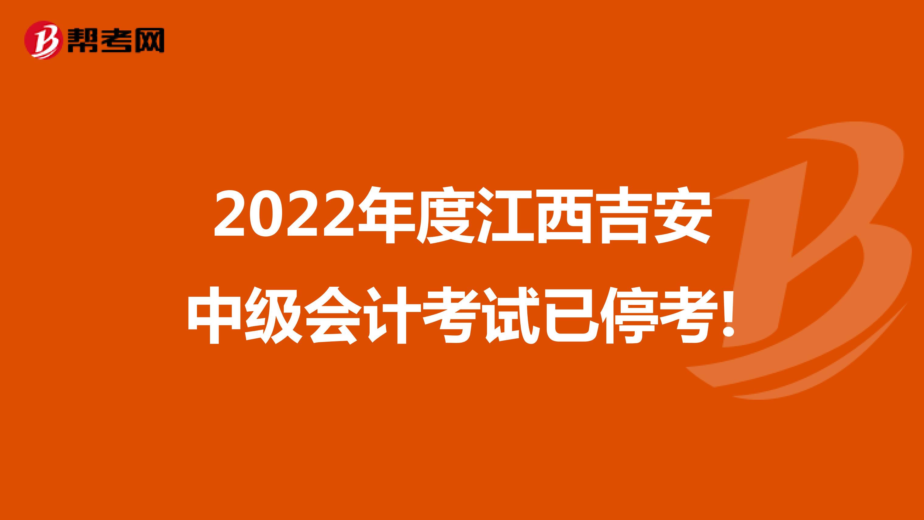 2022年度江西吉安中级会计考试已停考!
