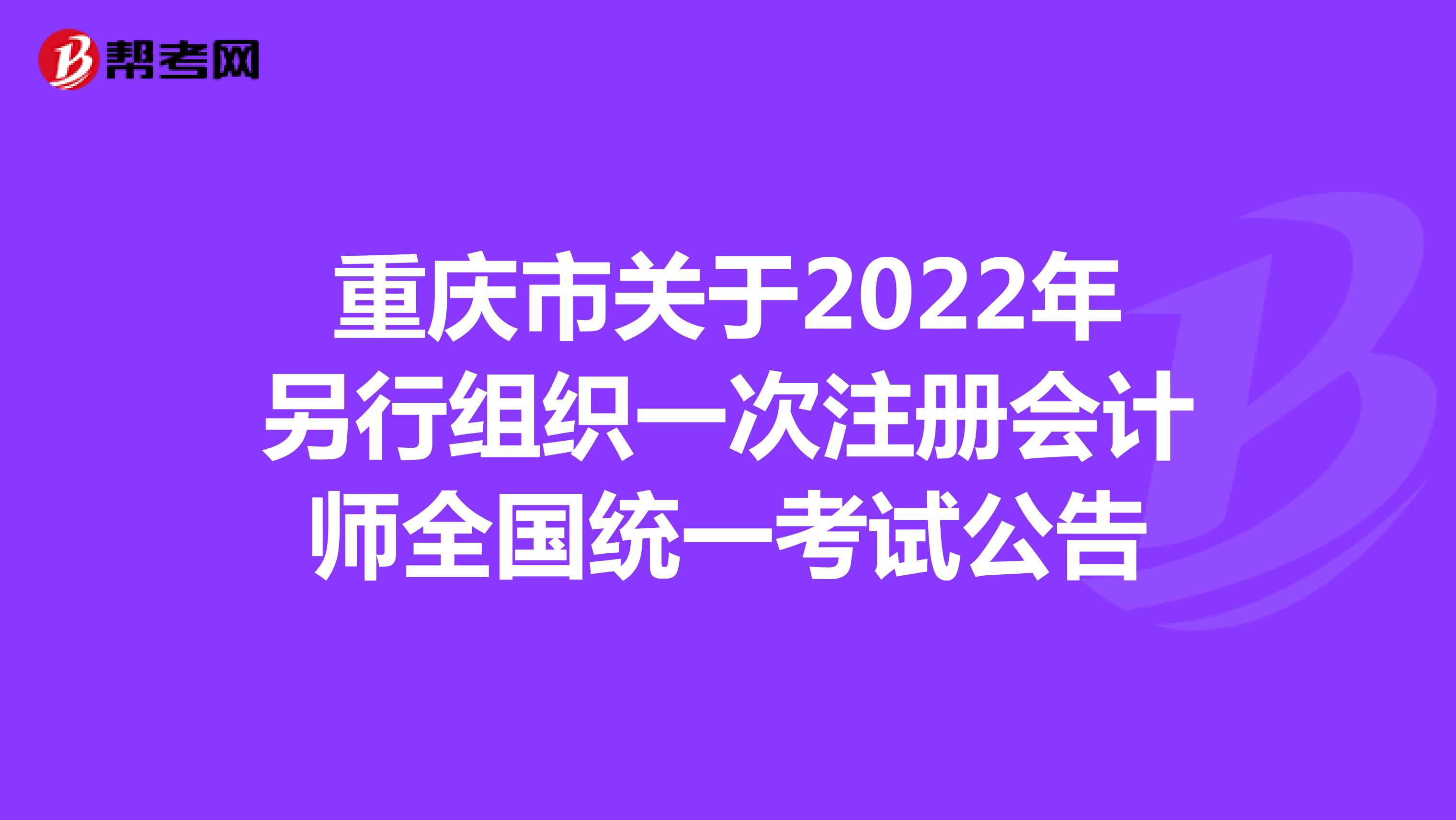 重庆市关于2022年另行组织一次注册会计师全国统一考试公告