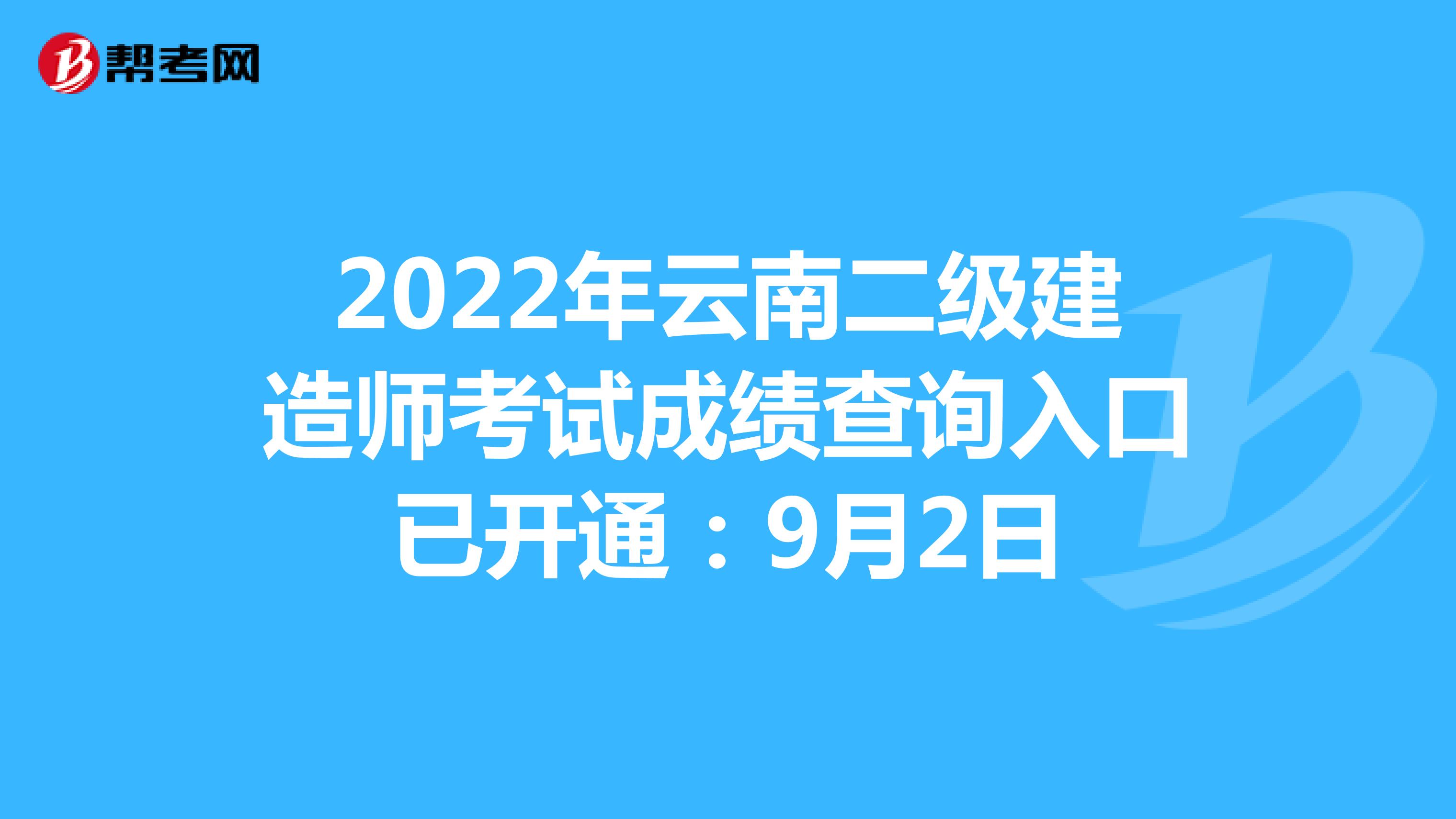 2022年云南二级建造师考试成绩查询入口已开通：9月2日