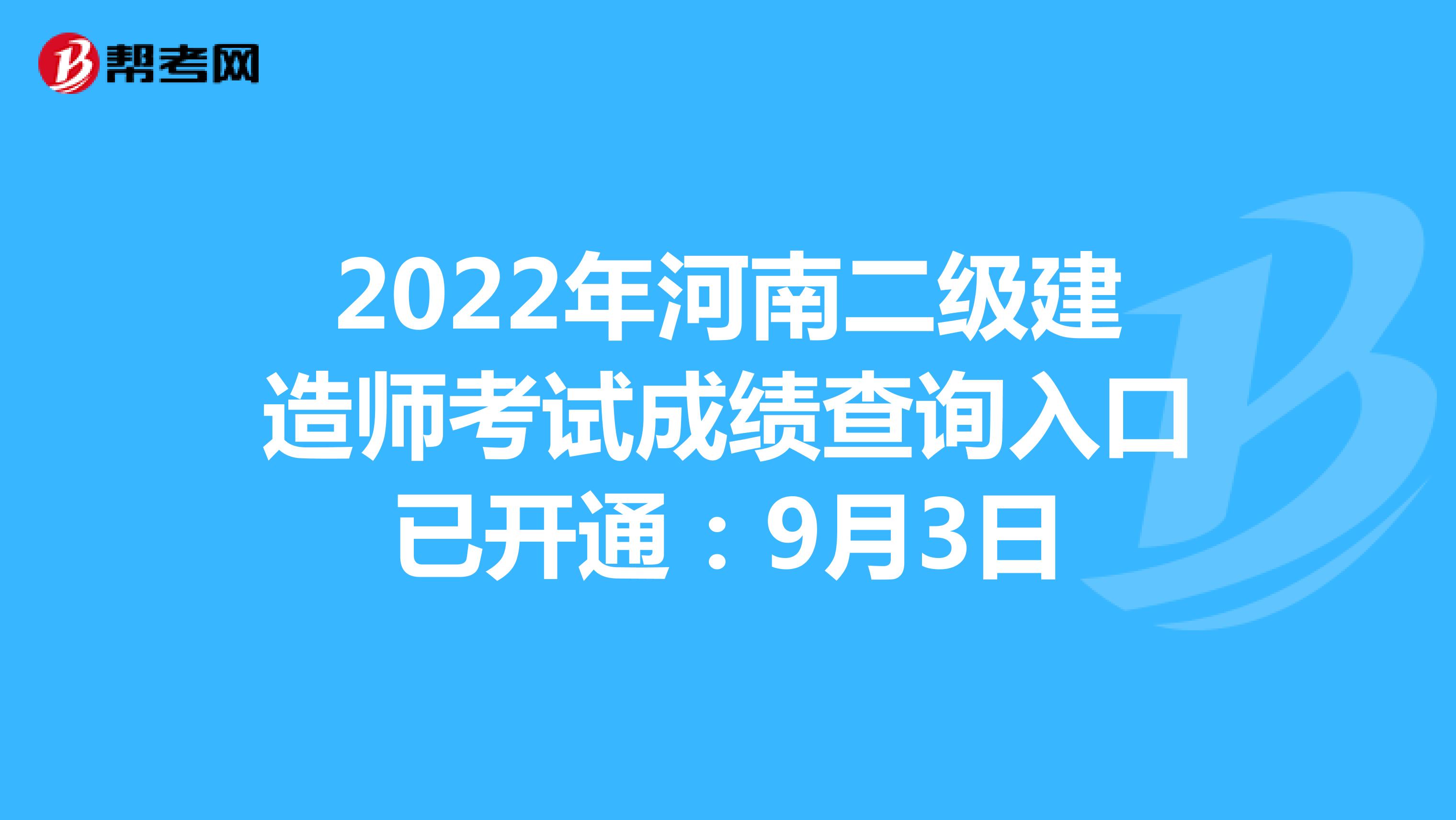 2022年河南二级建造师考试成绩查询入口已开通：9月3日