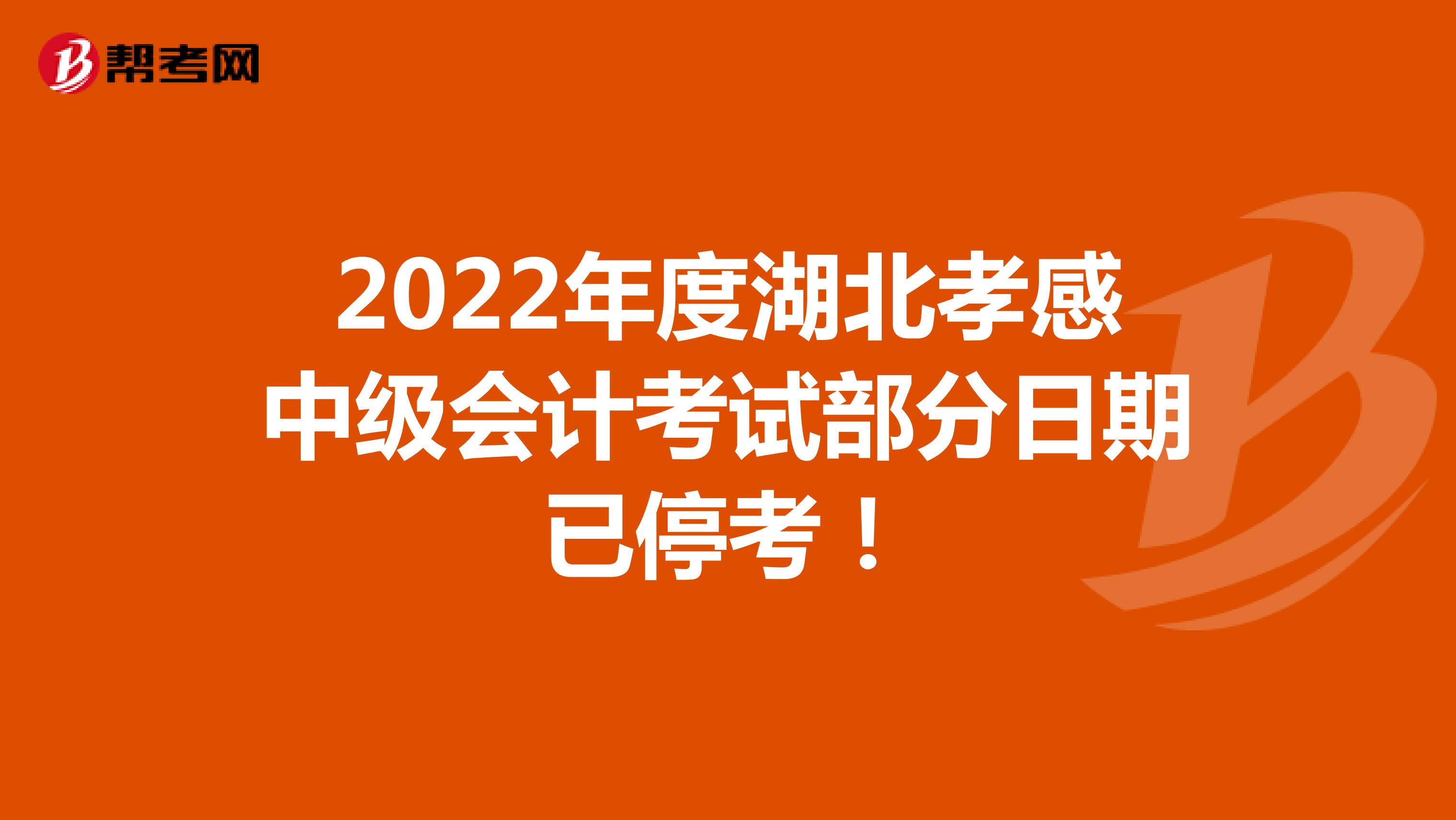 2022年度湖北孝感中级会计考试部分日期已停考！