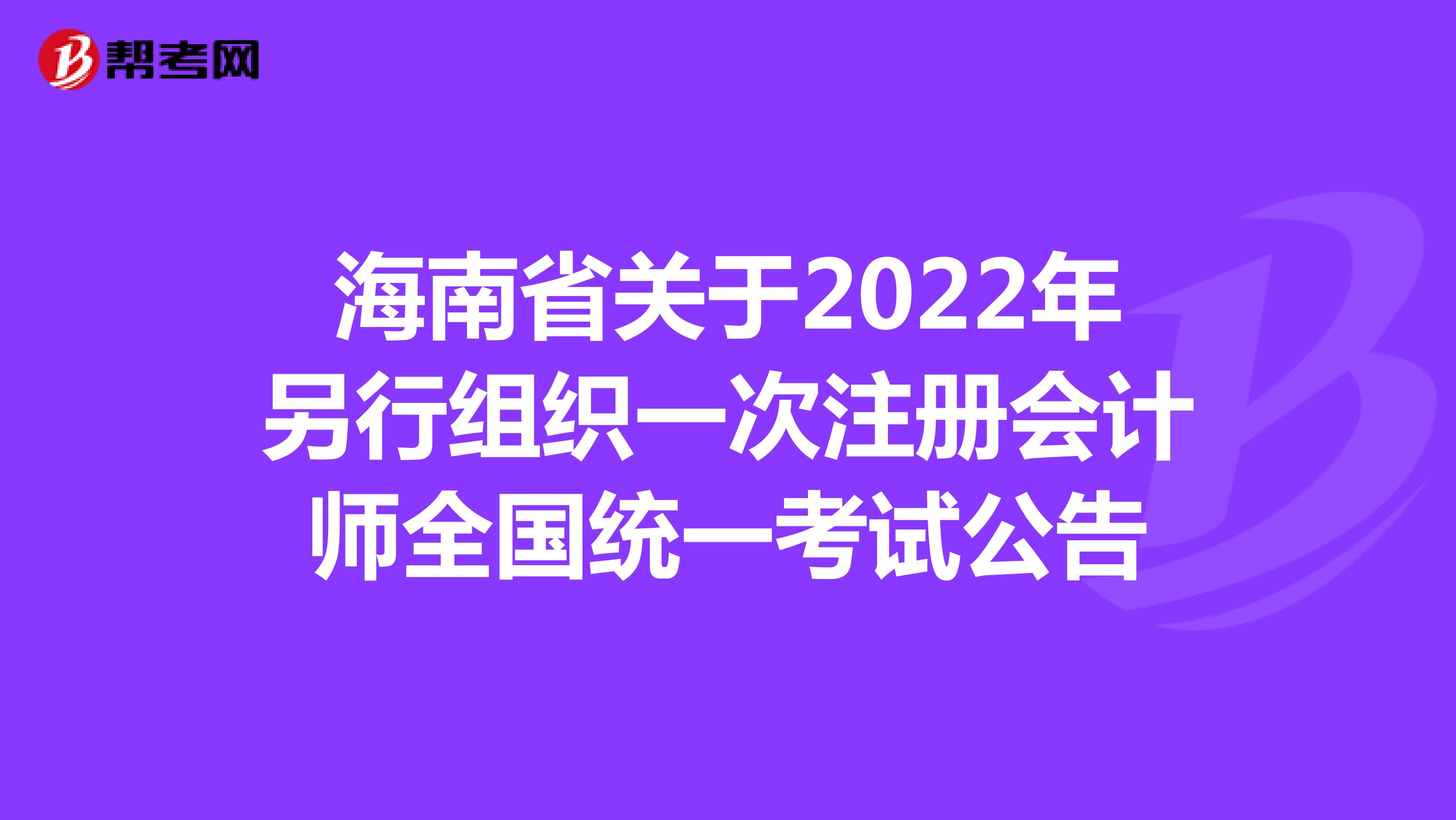 海南省关于2022年另行组织一次注册会计师全国统一考试公告