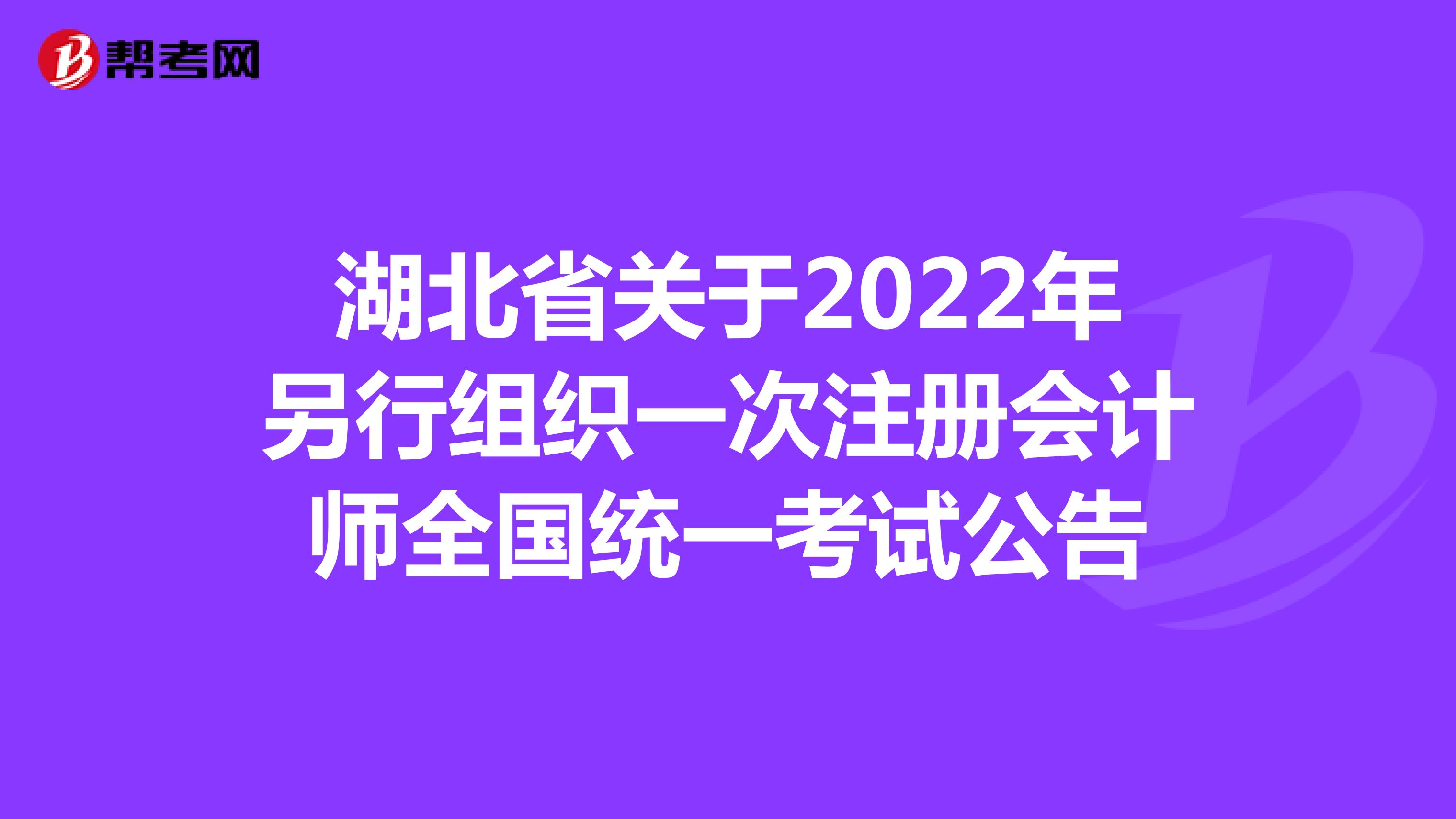 湖北省关于2022年另行组织一次注册会计师全国统一考试公告