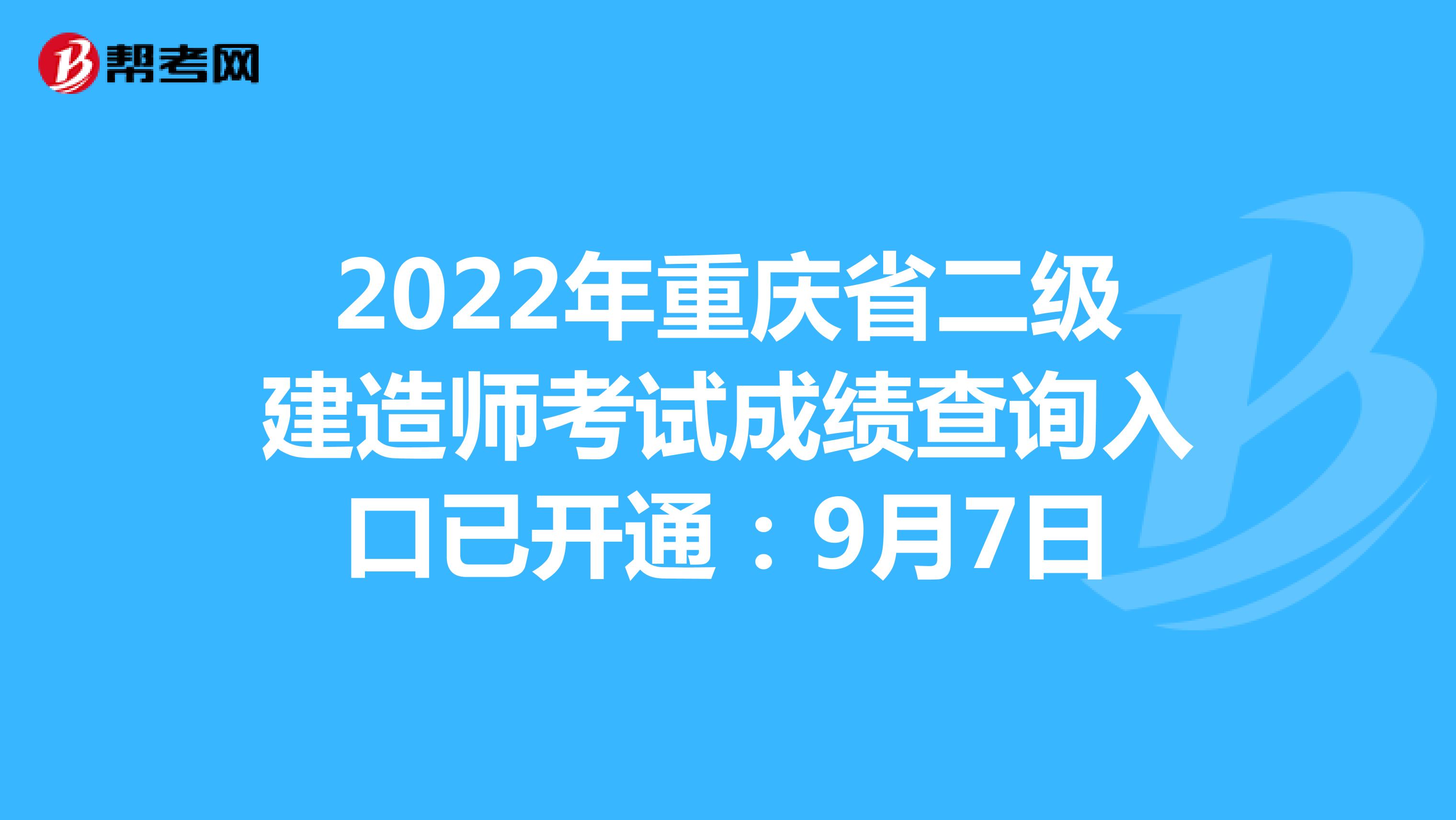 2022年重慶省二級建造師考試成績查詢入口已開通：9月7日