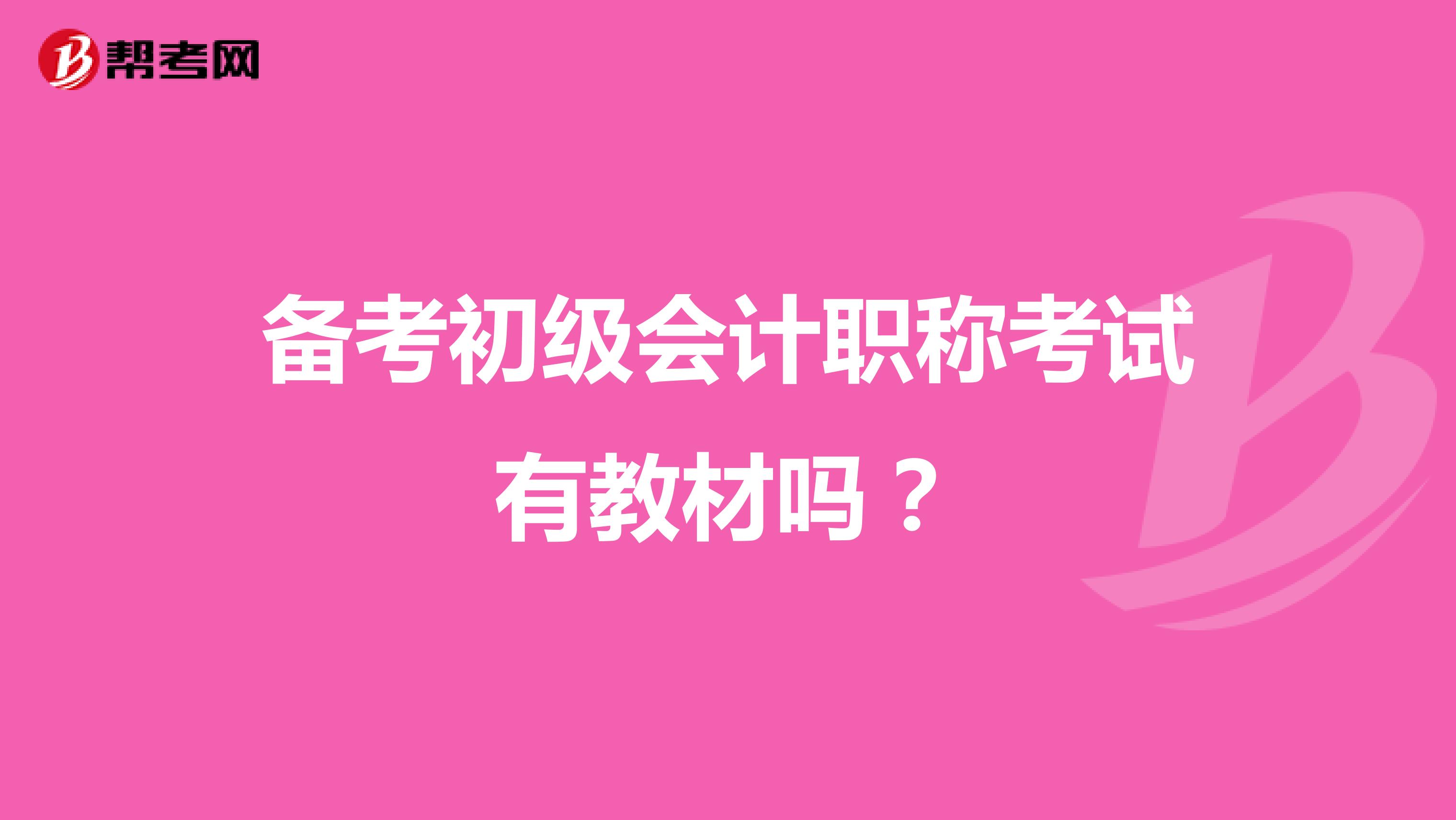 備考初級(jí)會(huì)計(jì)職稱考試有教材嗎？