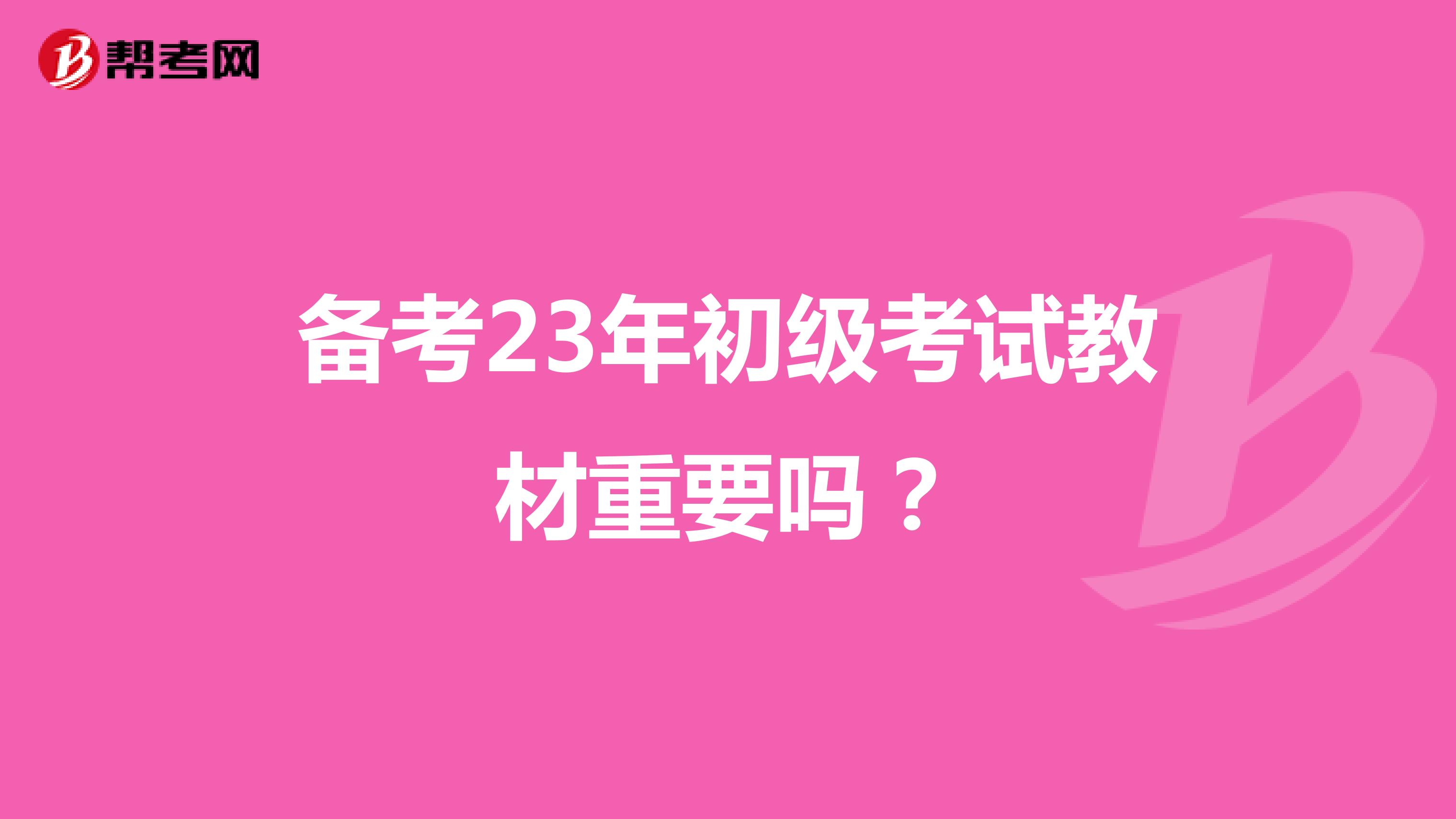 備考23年初級考試教材重要嗎？