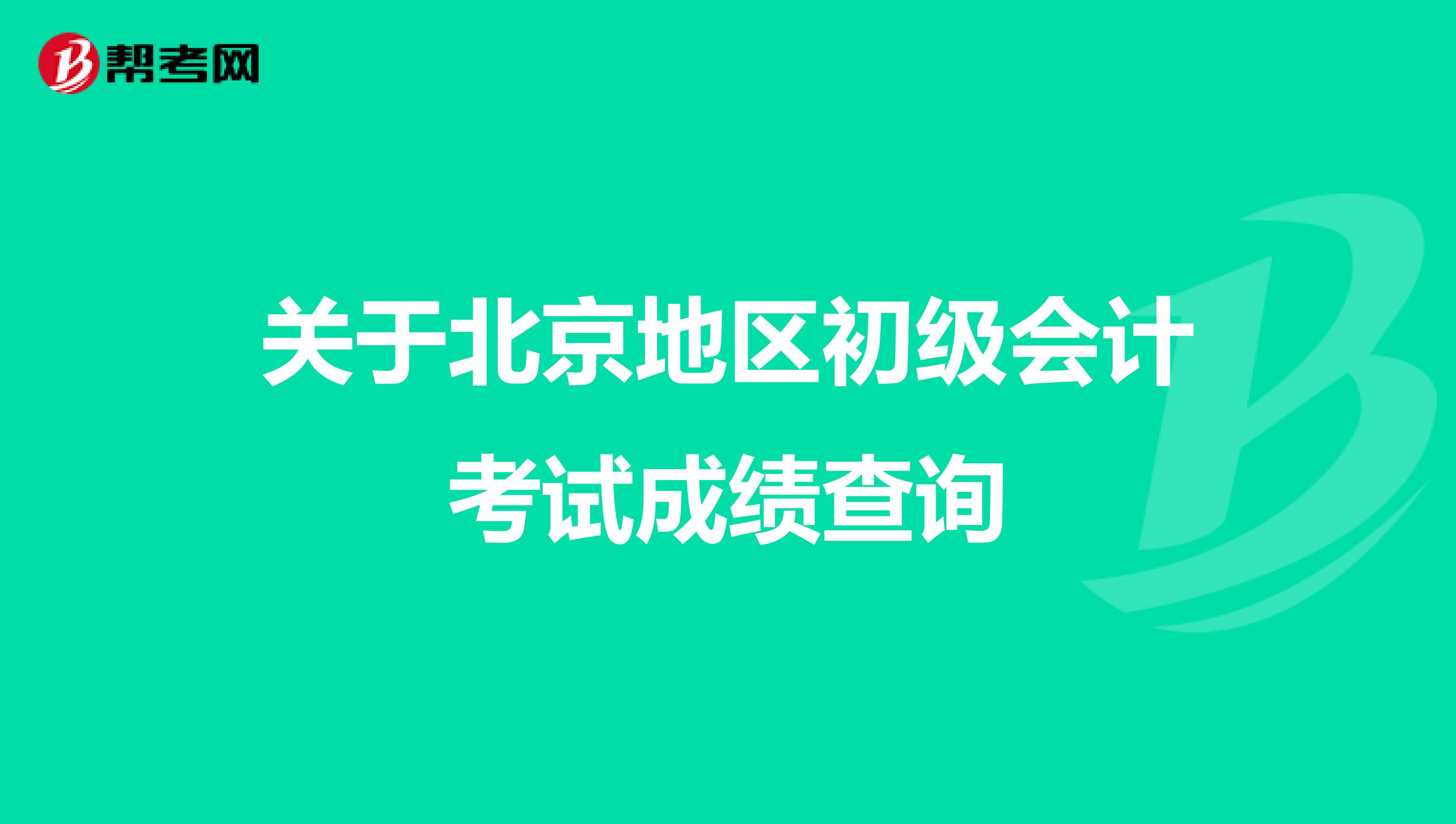 关于北京地区初级会计考试成绩查询