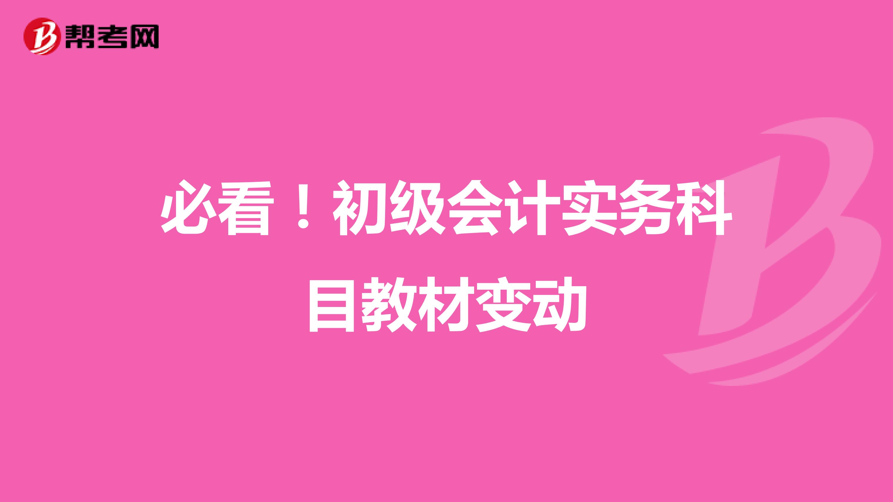 必看！初級會計實務(wù)科目教材變動