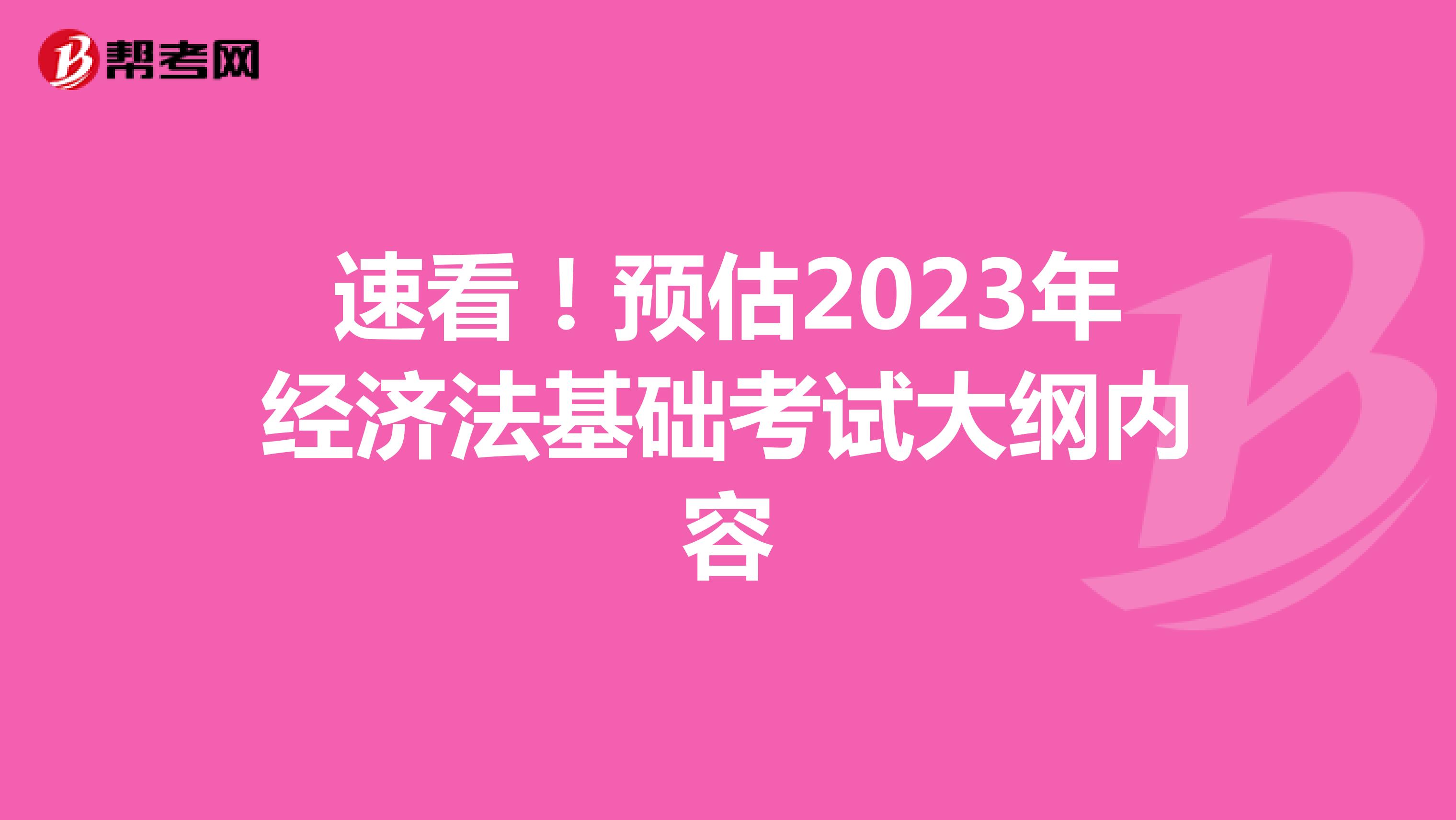 速看！预估2023年经济法基础考试大纲内容