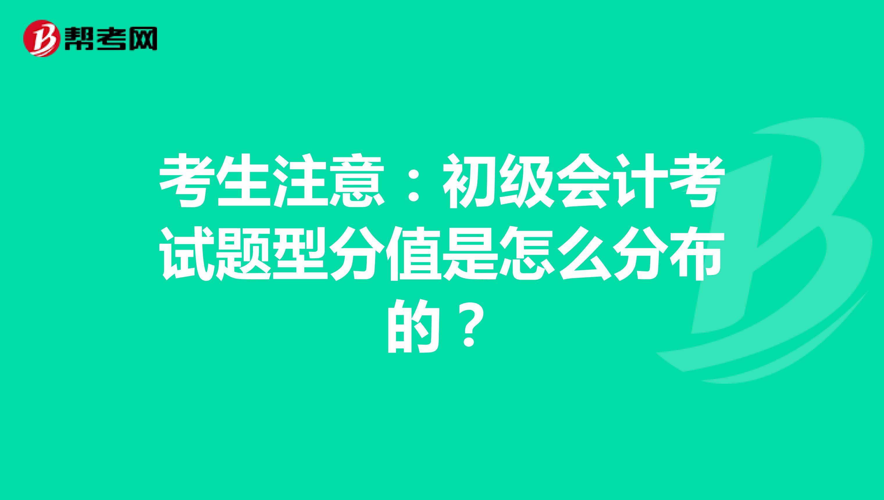 考生注意：初级会计考试题型分值是怎么分布的？
