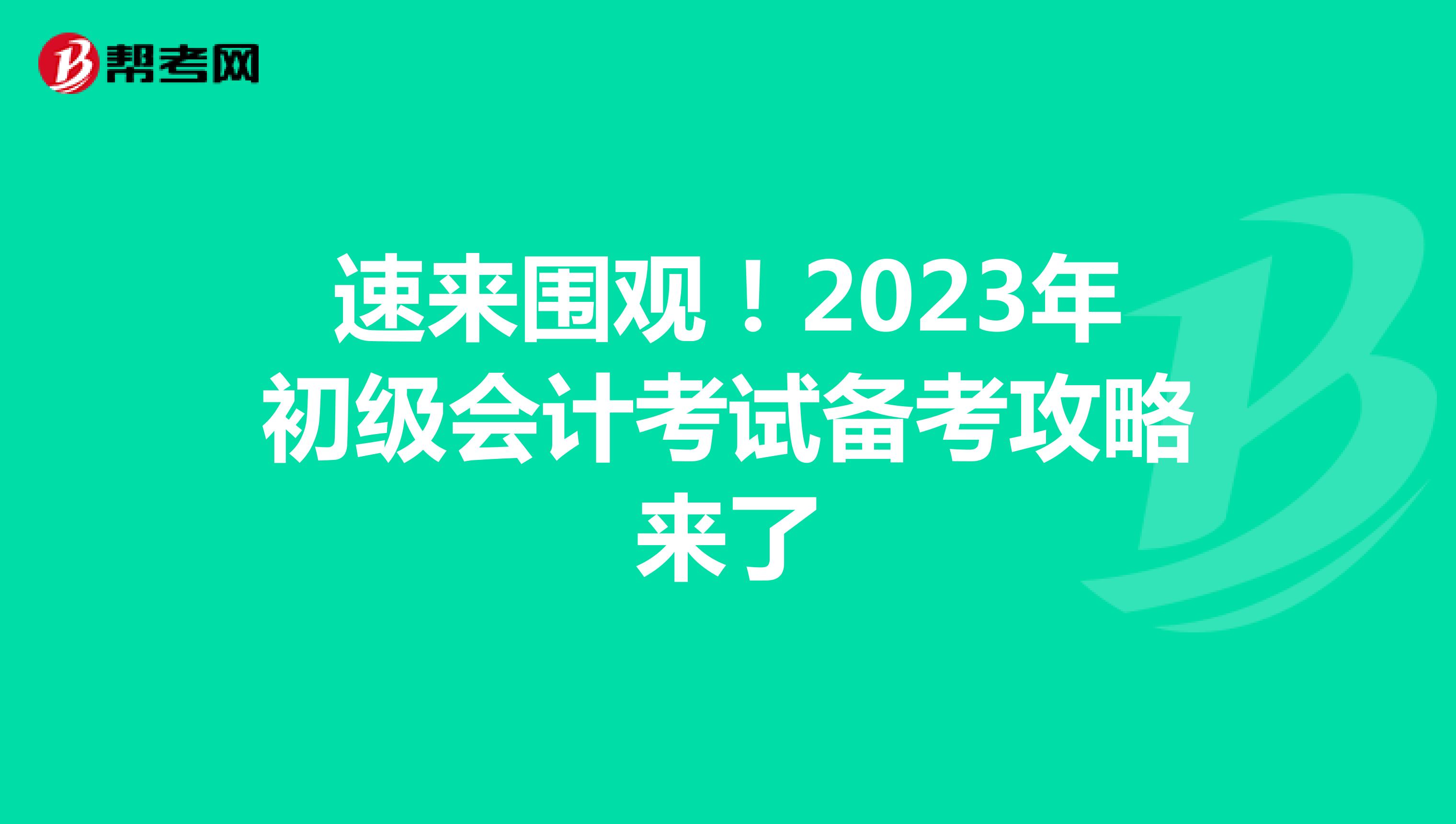 速來圍觀！2023年初級會計考試備考攻略來了