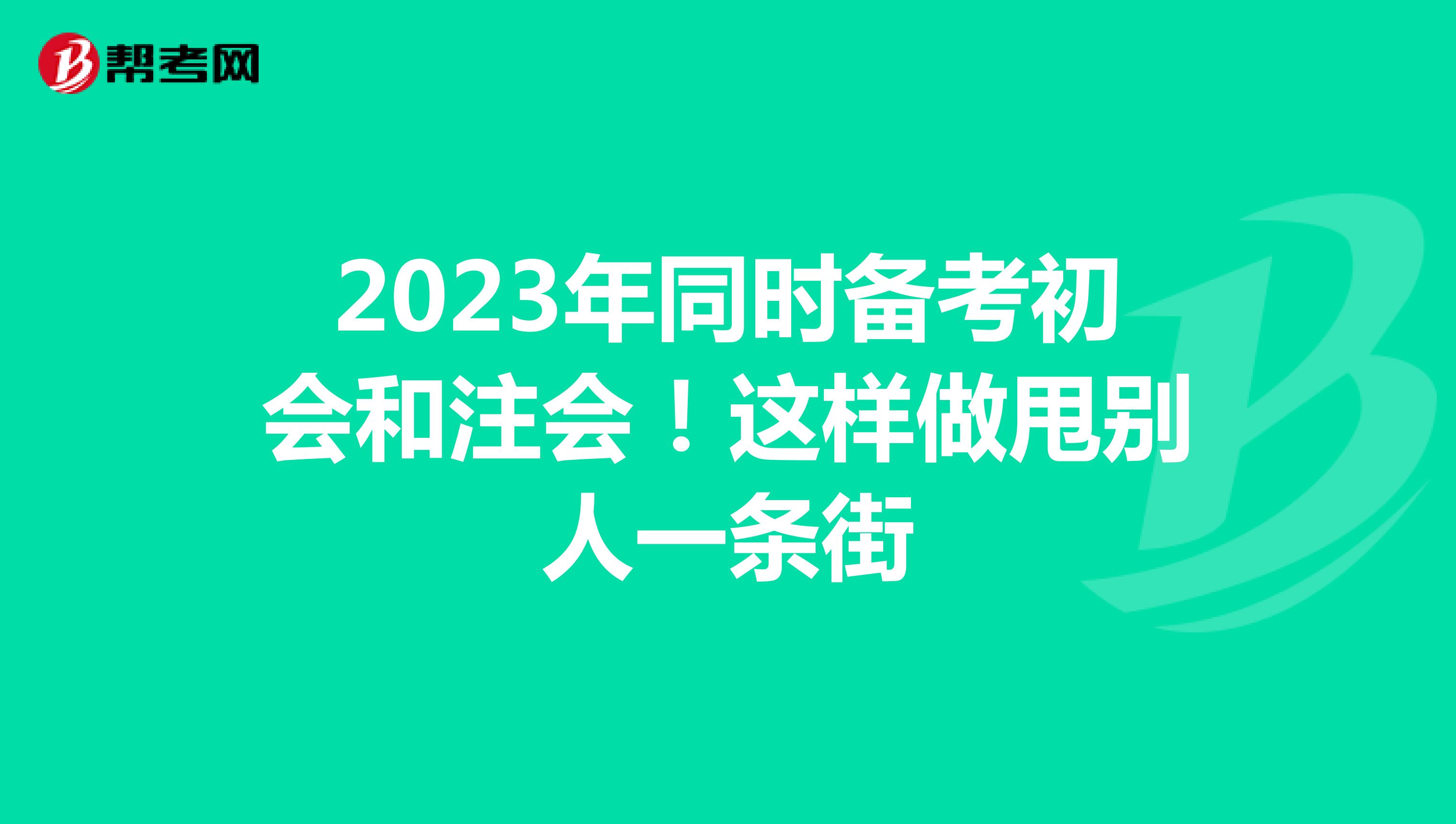 2023年同时备考初会和注会！这样做甩别人一条街