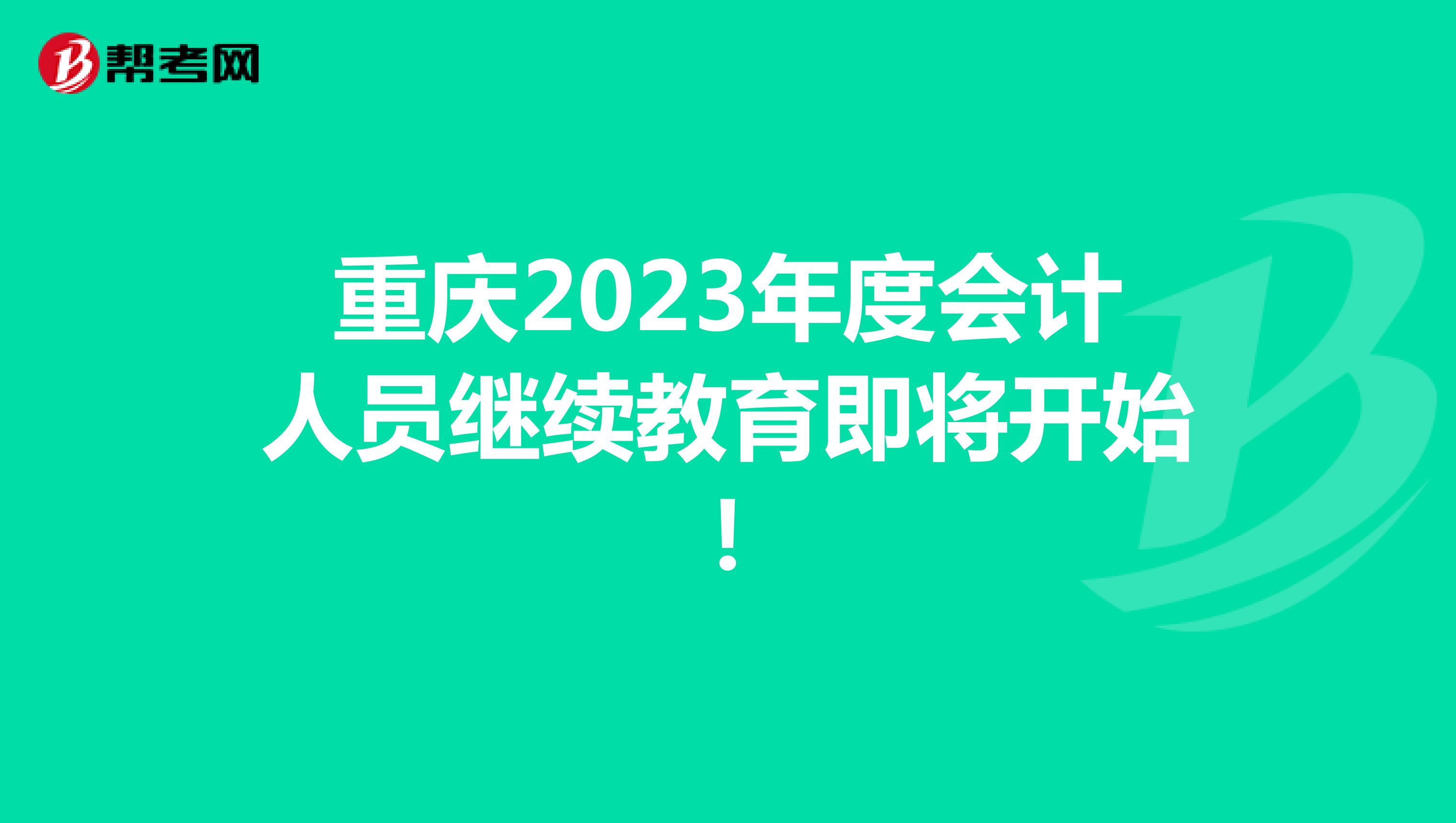 重庆2023年度会计人员继续教育即将开始！
