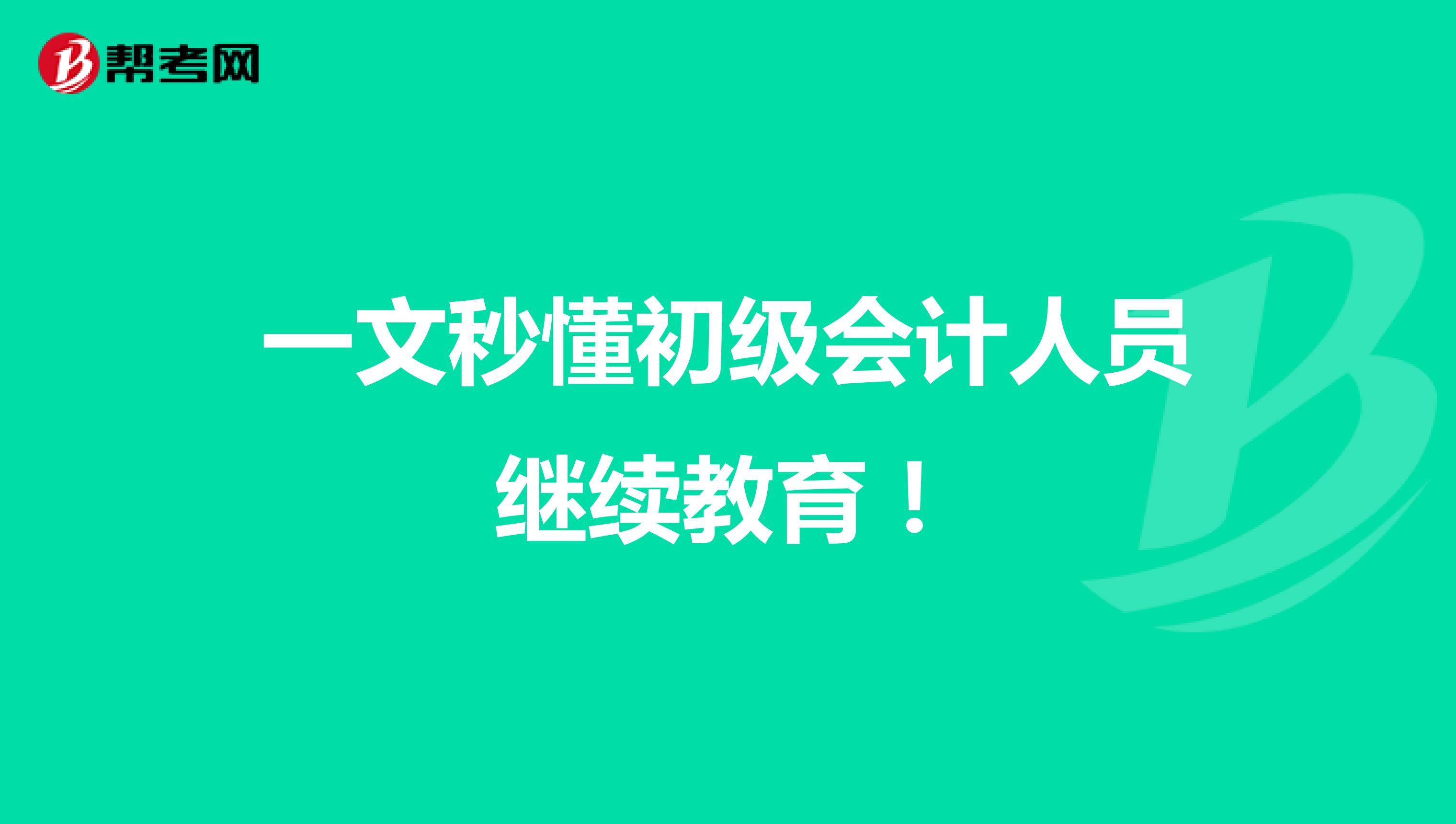 一文秒懂初级会计人员继续教育！