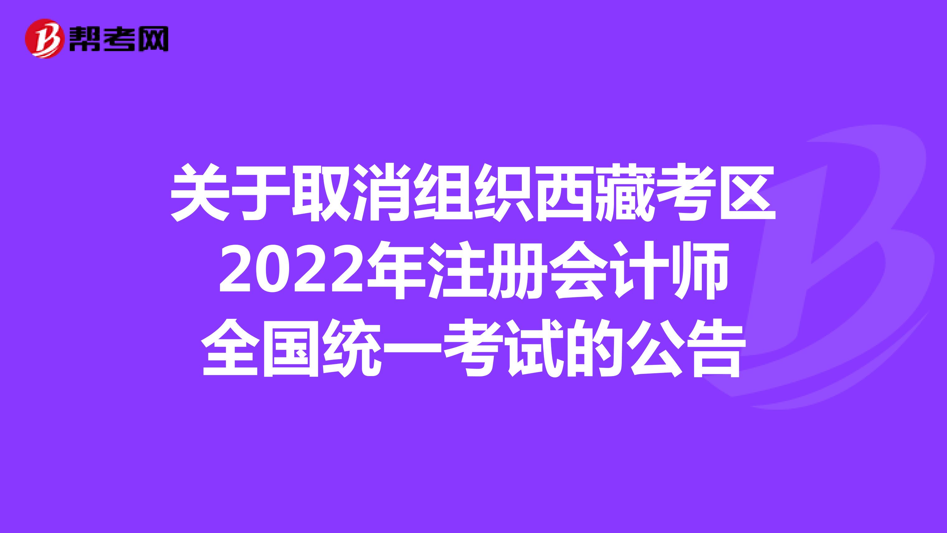 关于取消组织西藏考区2022年注册会计师全国统一考试的公告