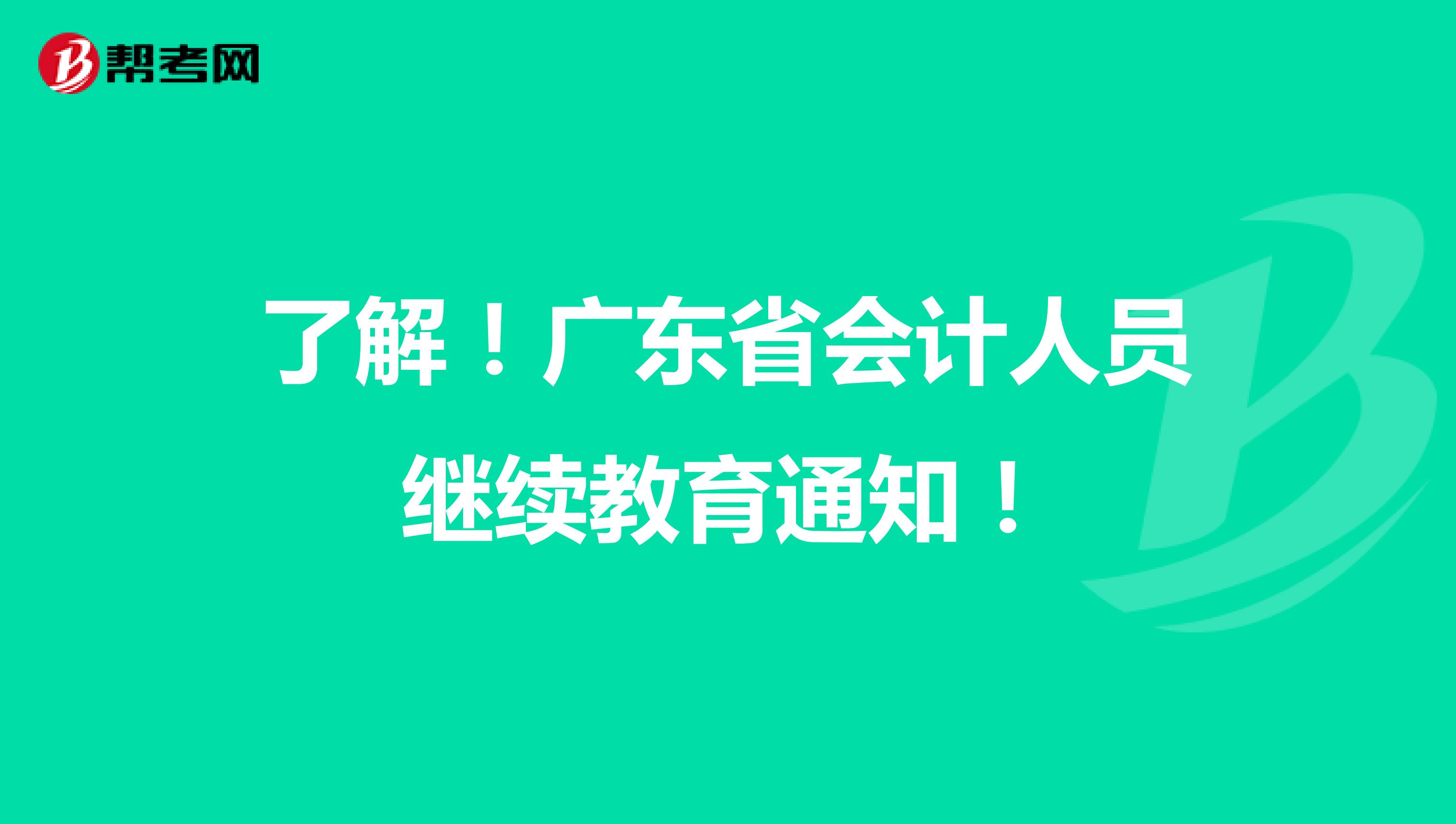 了解！广东省会计人员继续教育通知！