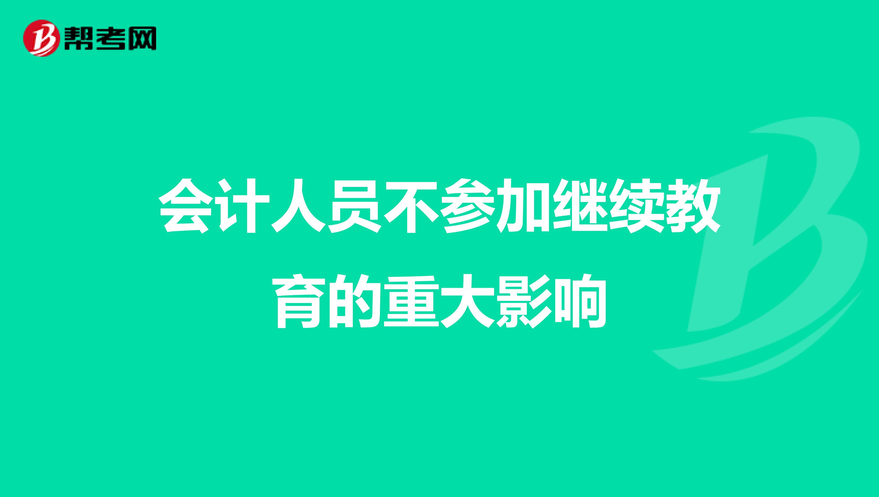 会计人员不参加继续教育的重大影响