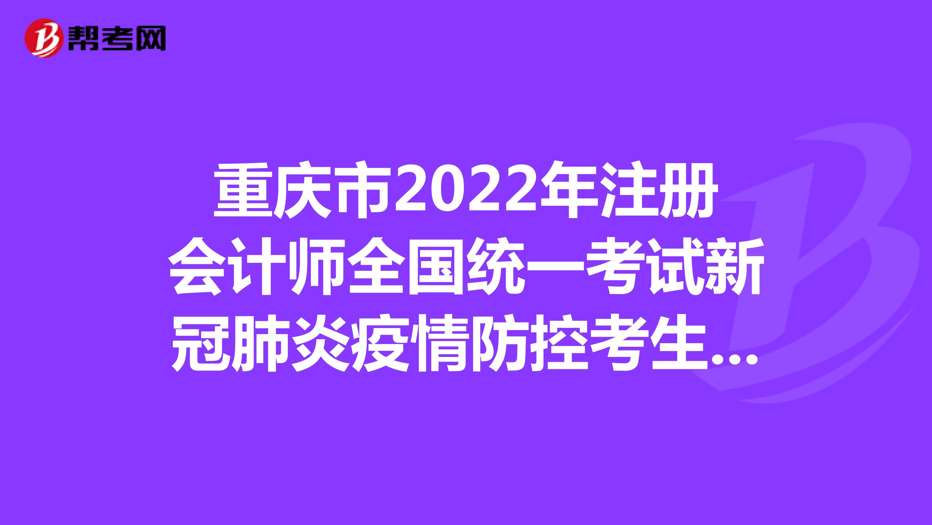 重庆市2022年注册会计师全国统一考试新冠肺炎疫情防控考生须知