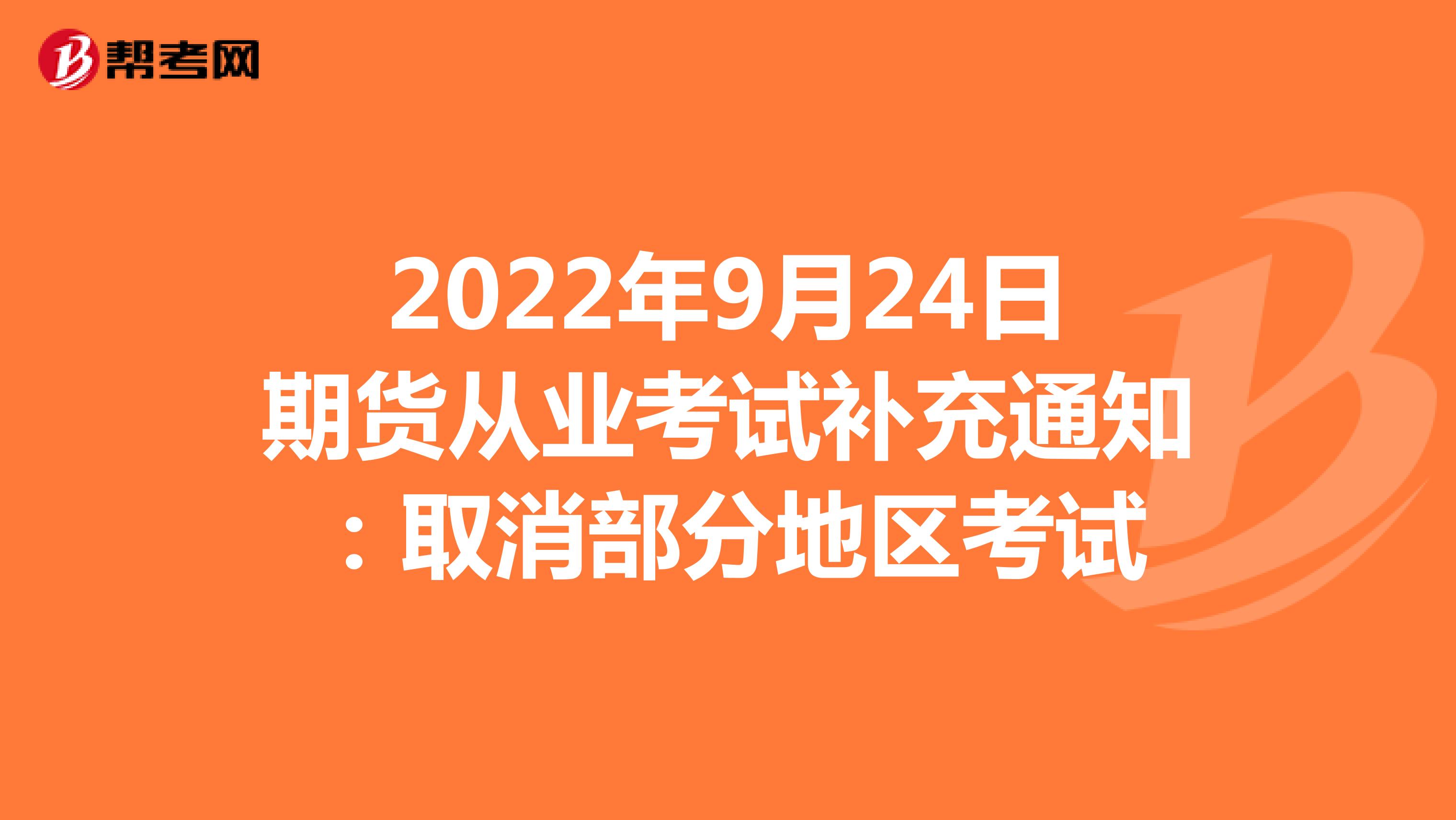 2022年9月24日期货从业考试补充通知：取消部分地区考试