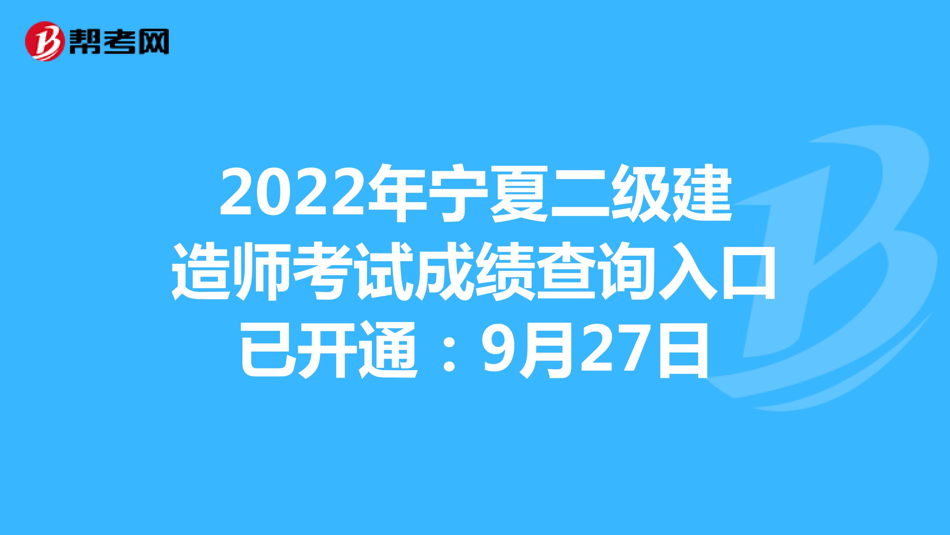 2022年宁夏二级建造师考试成绩查询入口已开通：9月27日