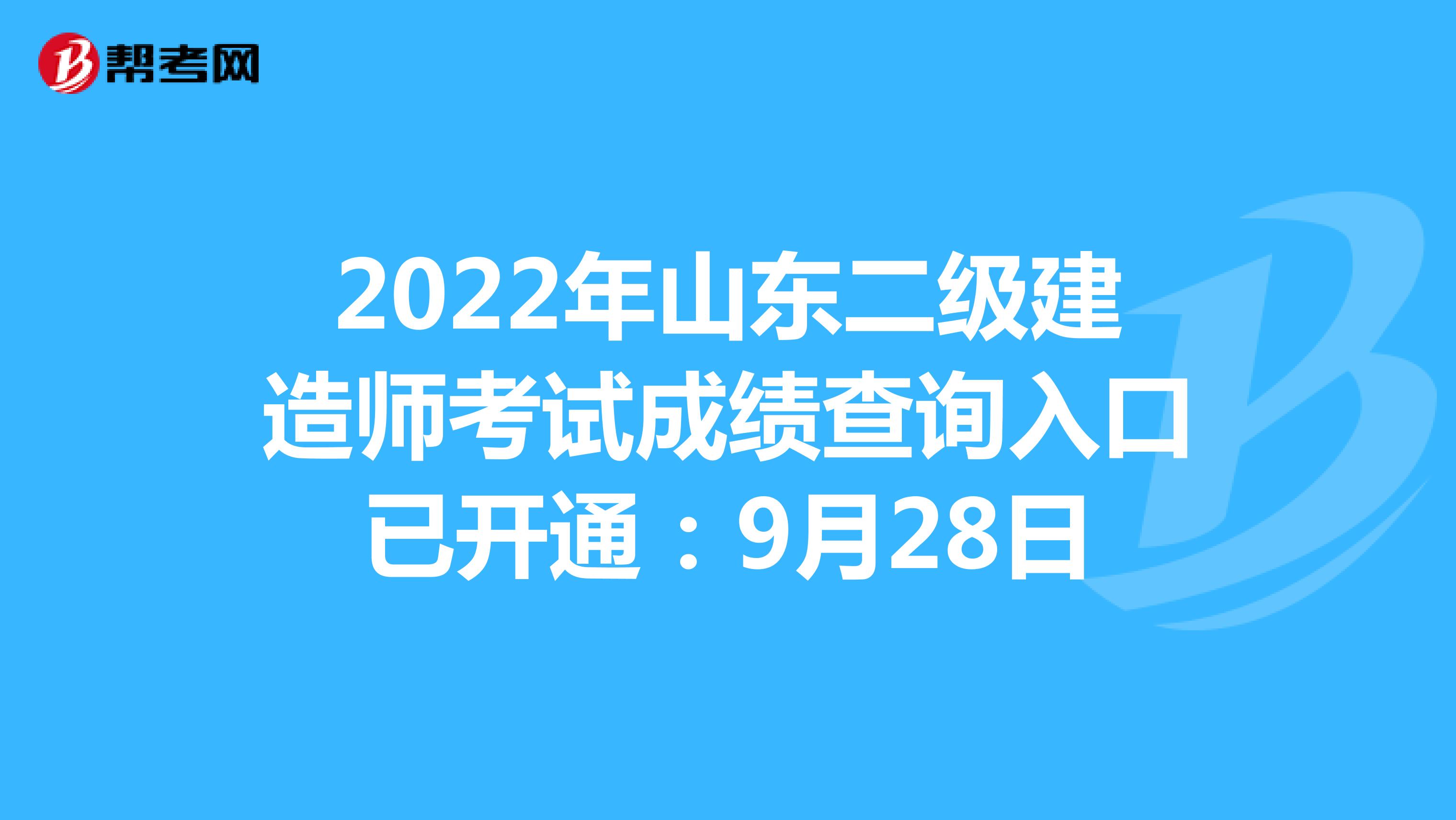 2022年山东二级建造师考试成绩查询入口已开通：9月28日