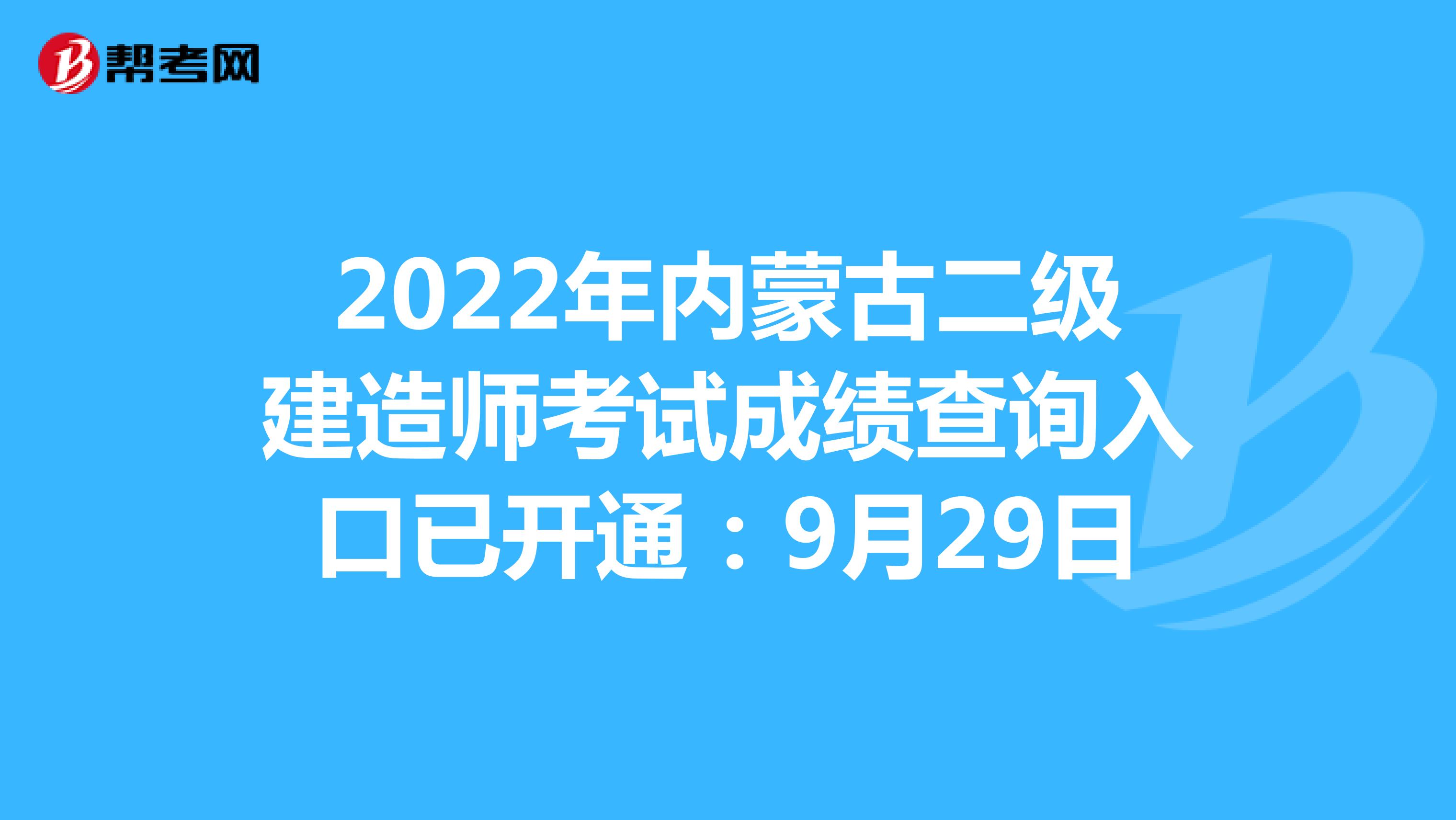 2022年内蒙古二级建造师考试成绩查询入口已开通：9月29日