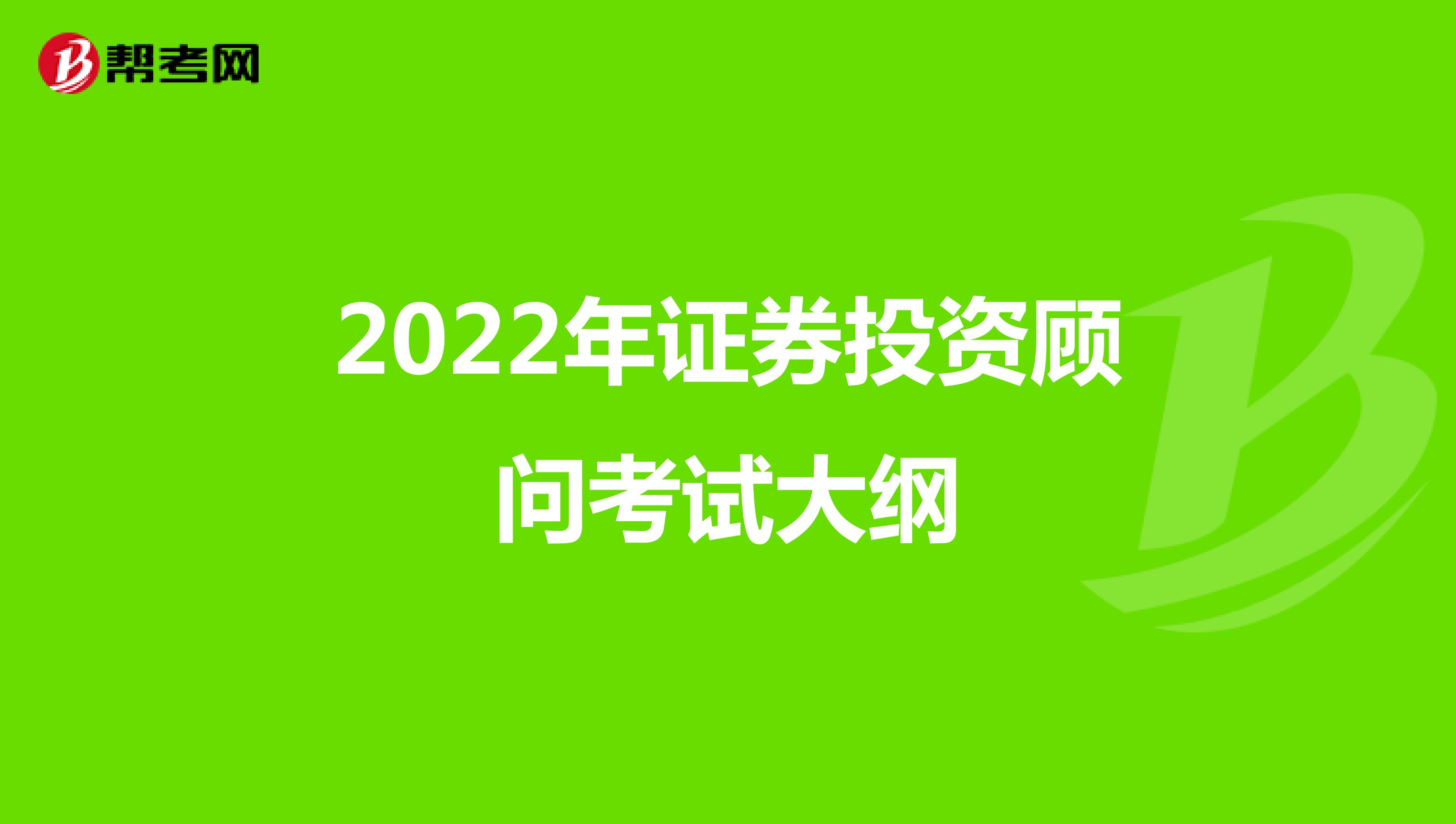 2022年证券投资顾问考试大纲