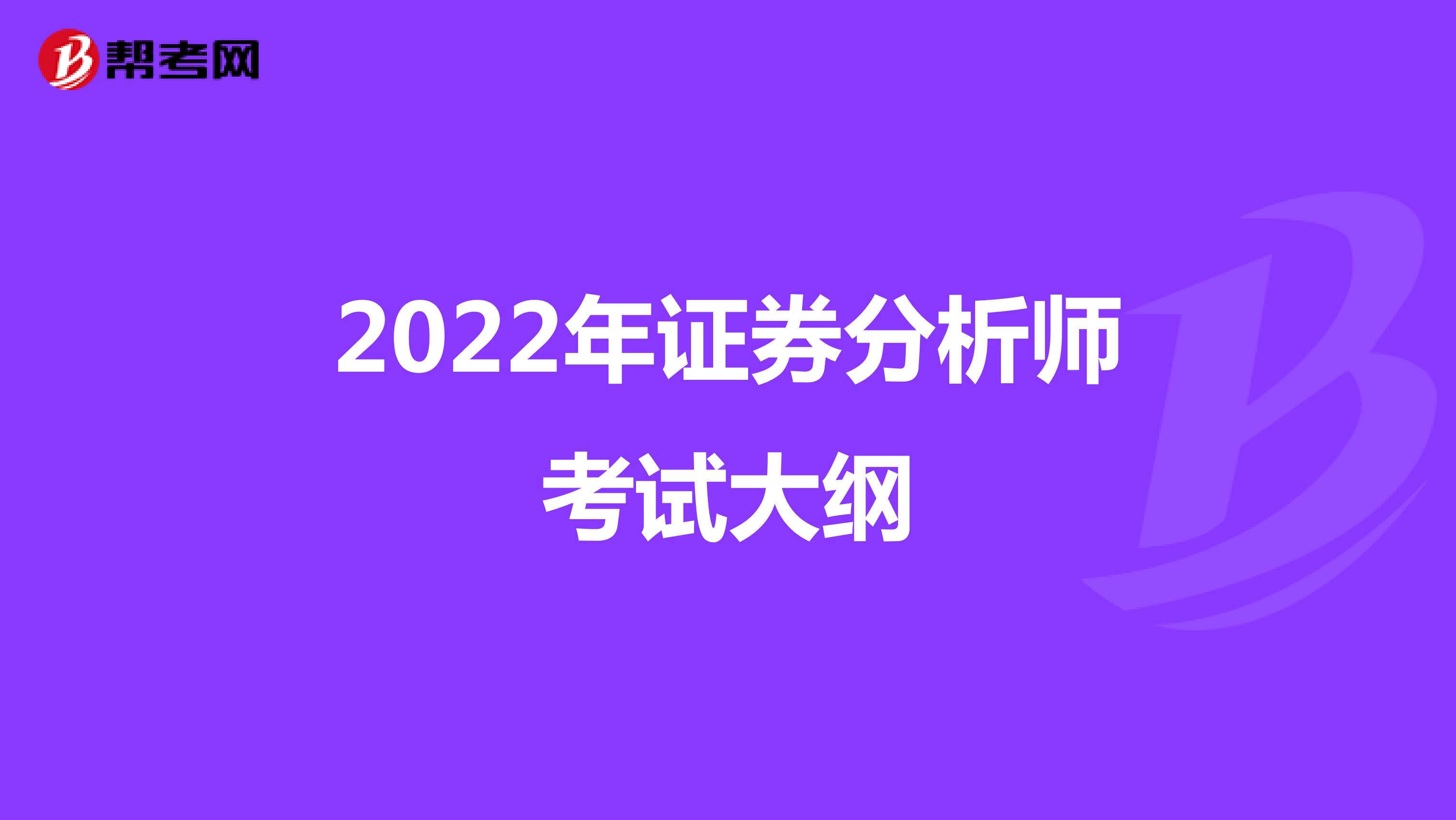 速看！2022年证券分析师考试大纲