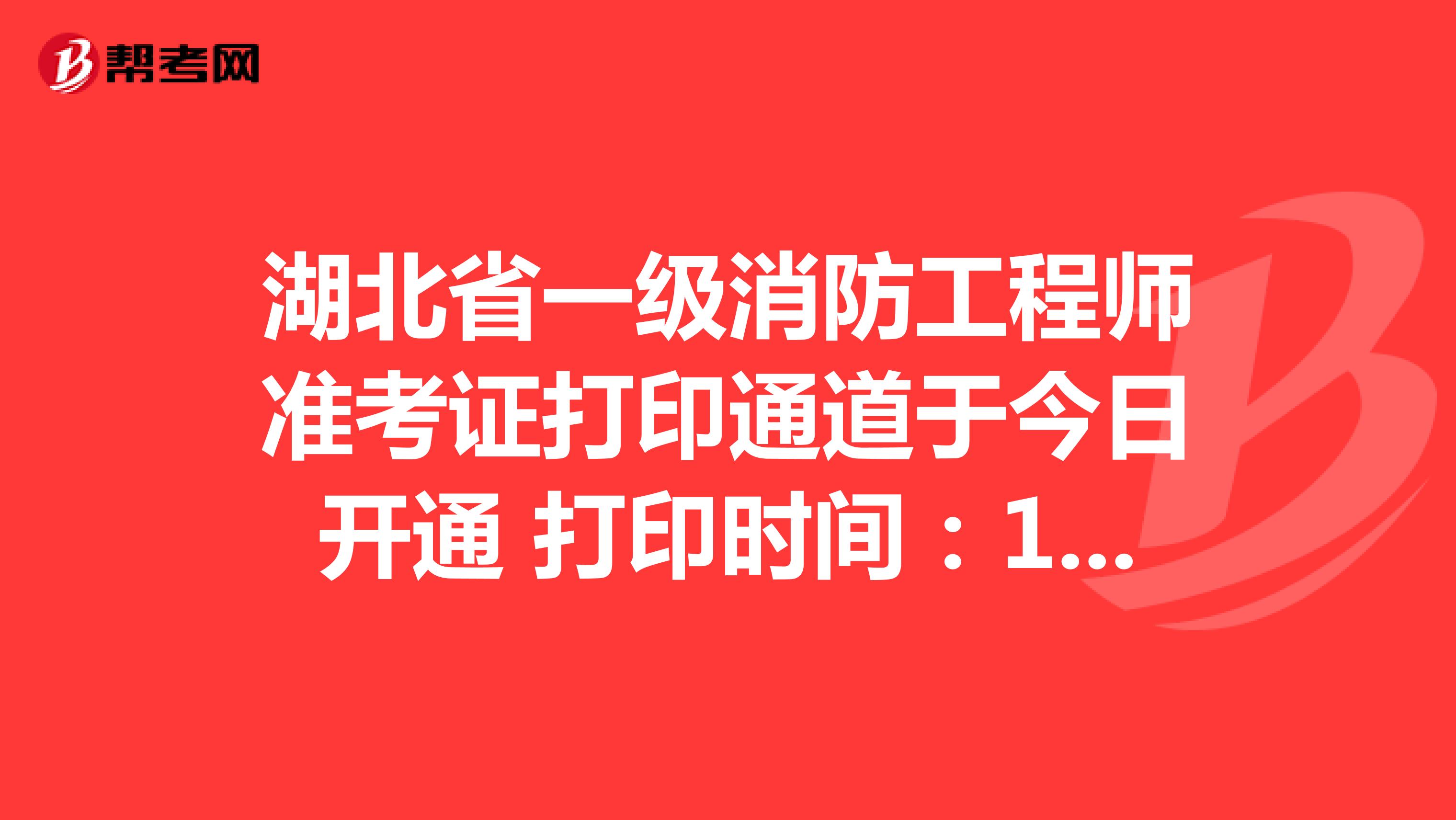 湖北省一级消防工程师准考证打印通道于今日开通 