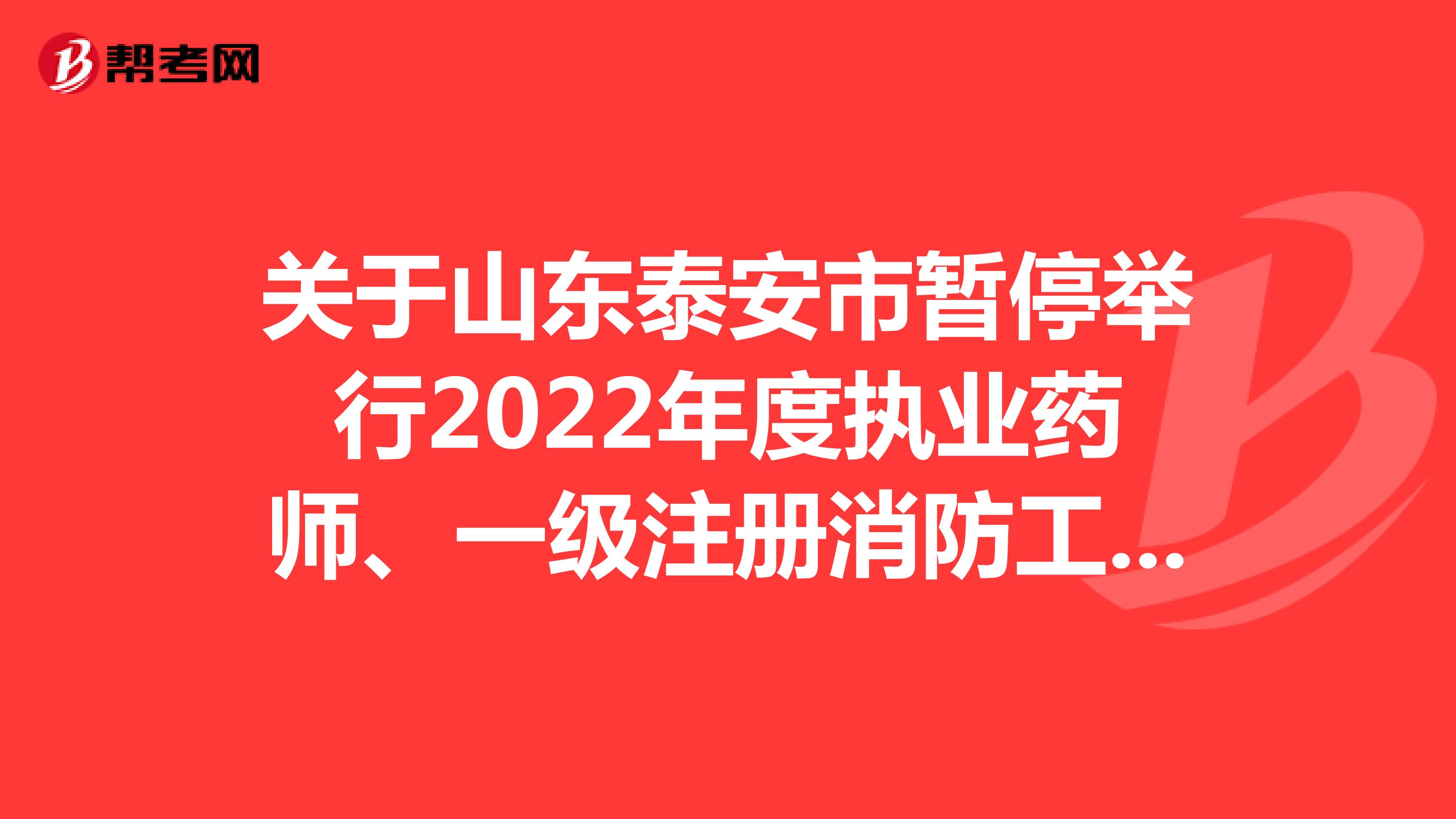 關(guān)于山東泰安市暫停舉行2022年度執(zhí)業(yè)藥師、一級(jí)注冊(cè)消防工程師、翻譯、計(jì)算機(jī)技術(shù)與軟件資格考試的公告