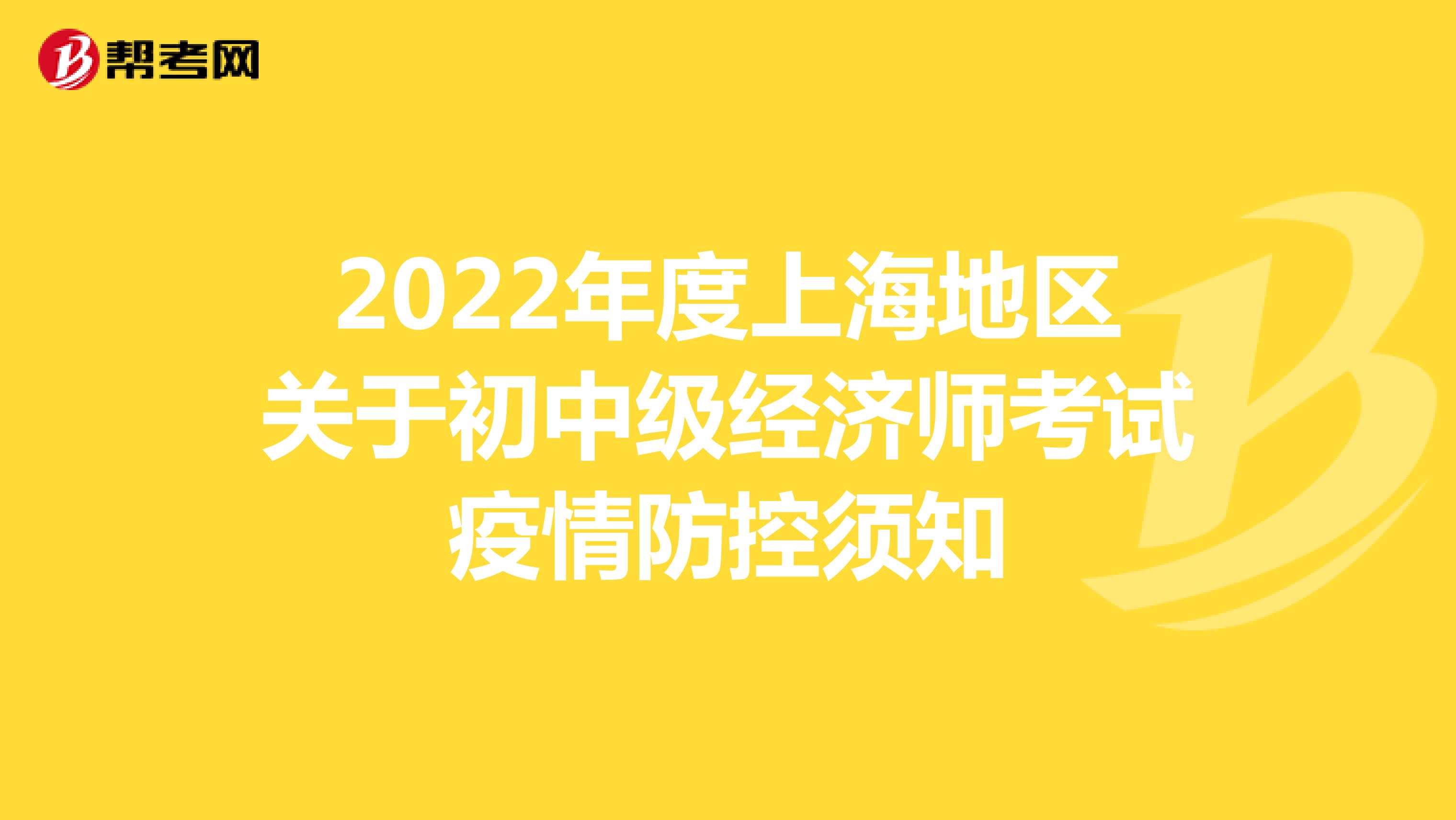 2022年度上海地区关于初中级经济师考试疫情防控须知
