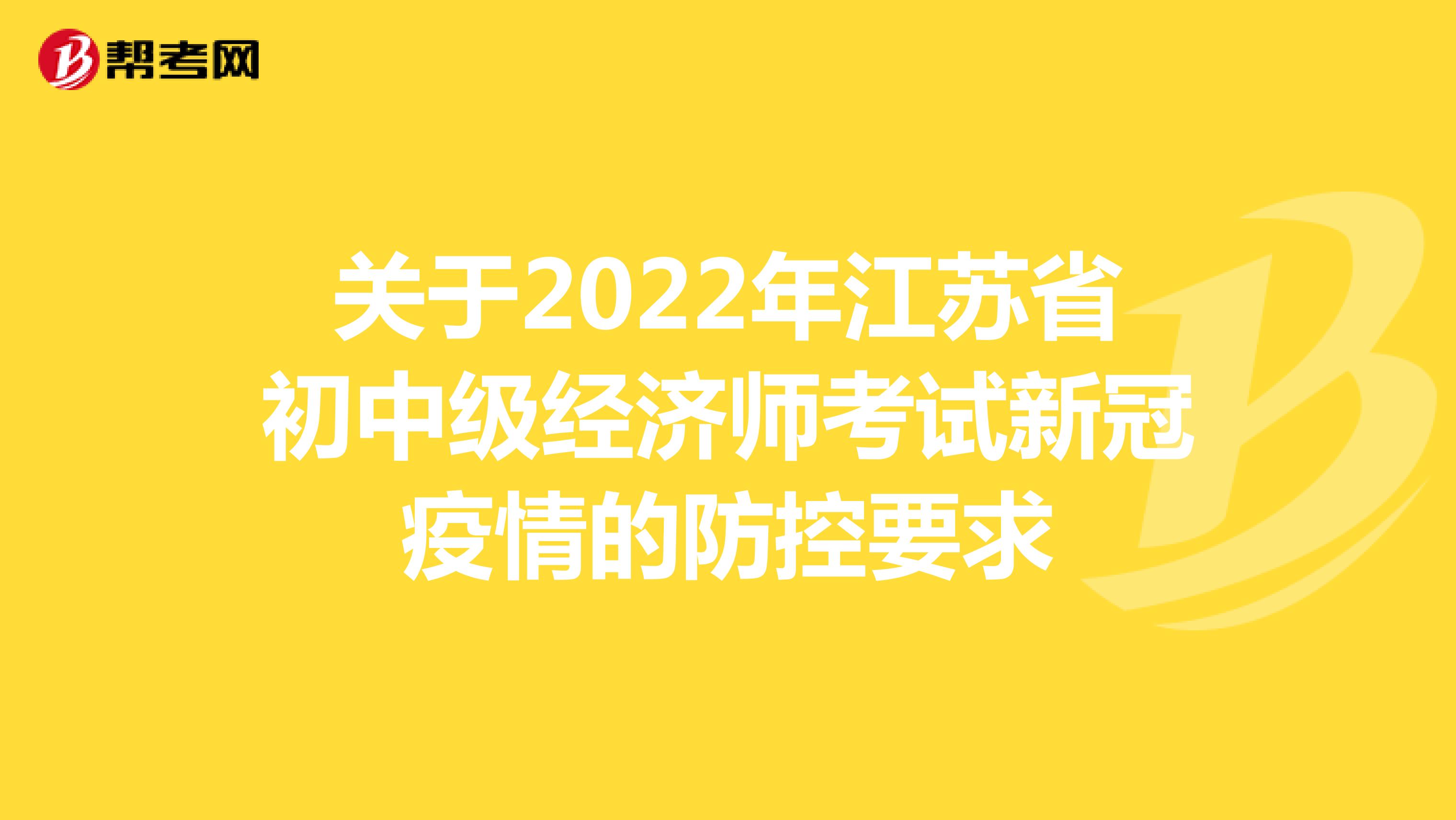 关于2022年江苏省初中级经济师考试新冠疫情的防控要求
