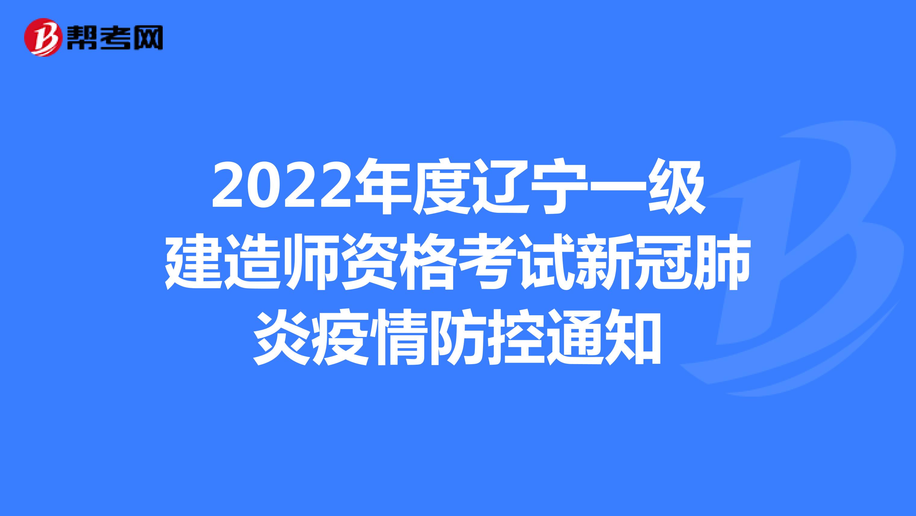 2022年度辽宁一级建造师资格考试新冠肺炎疫情防控通知