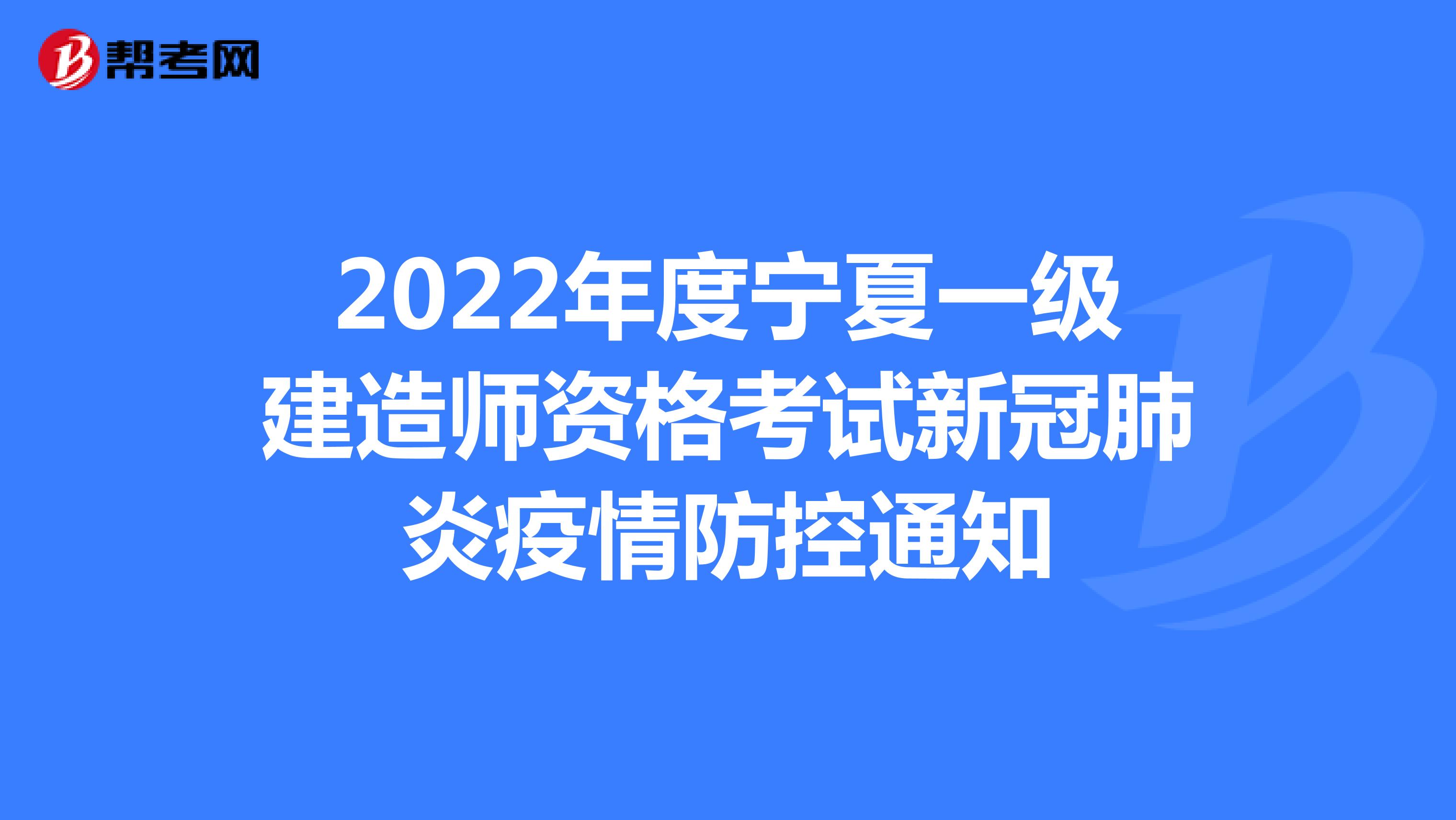 2022年度宁夏一级建造师资格考试新冠肺炎疫情防控通知
