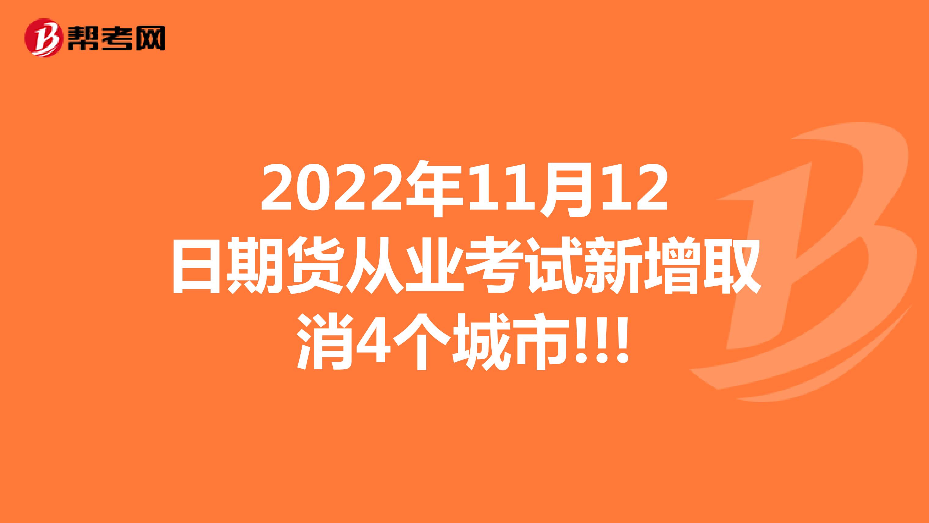 2022年11月12日期货从业考试新增取消4个城市!!!