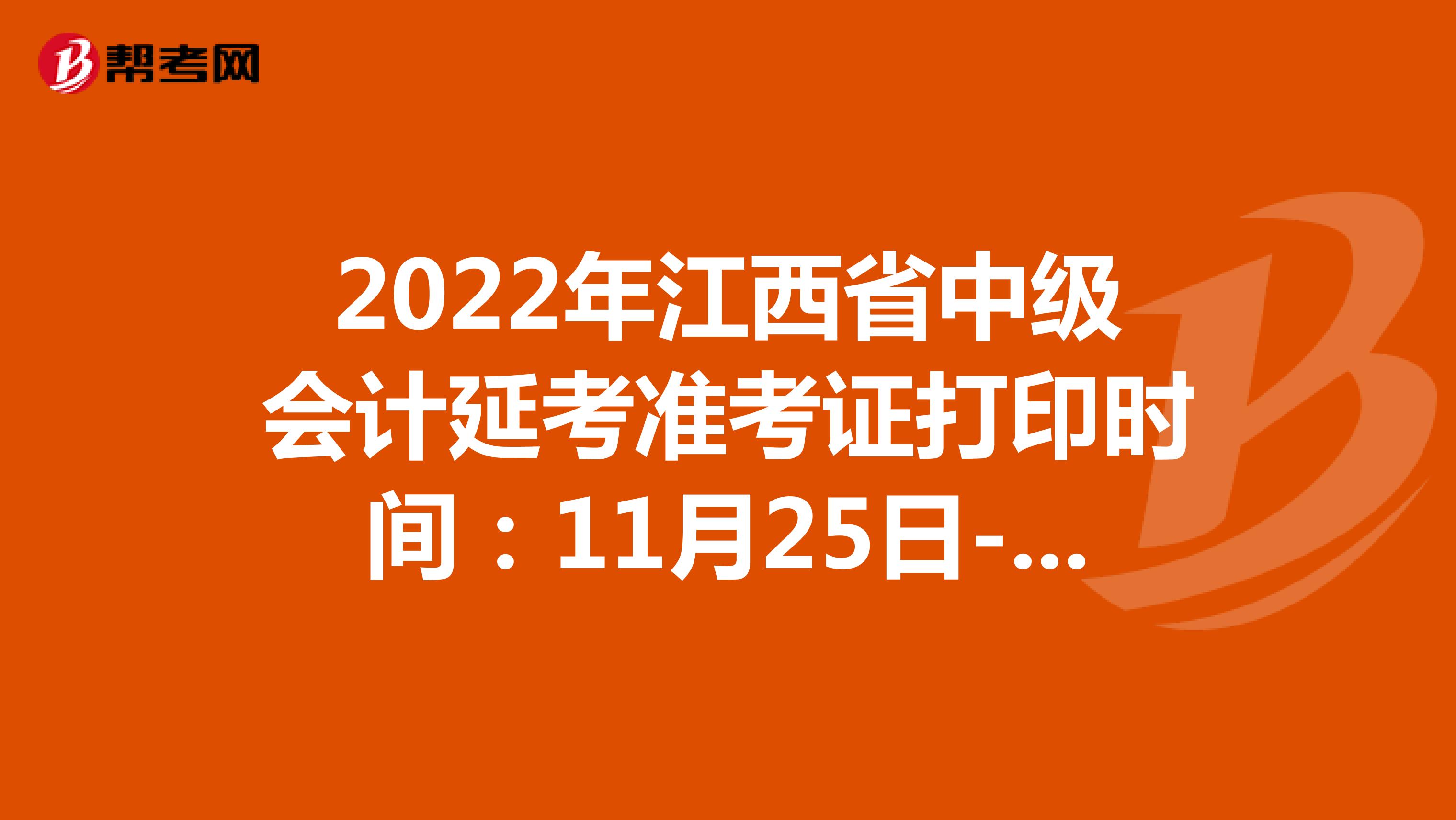 2022年江西省中级会计延考准考证打印时间：11月25日-12月2日