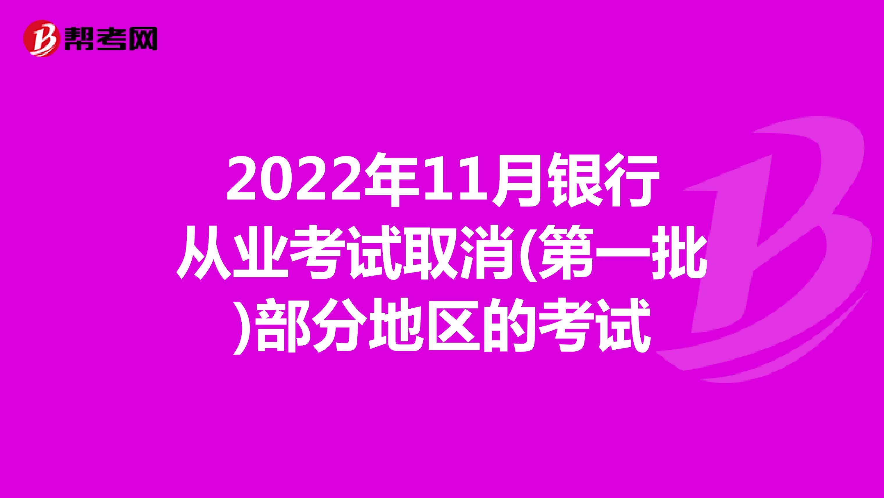 2022年11月银行从业考试取消(第一批)部分地区的考试