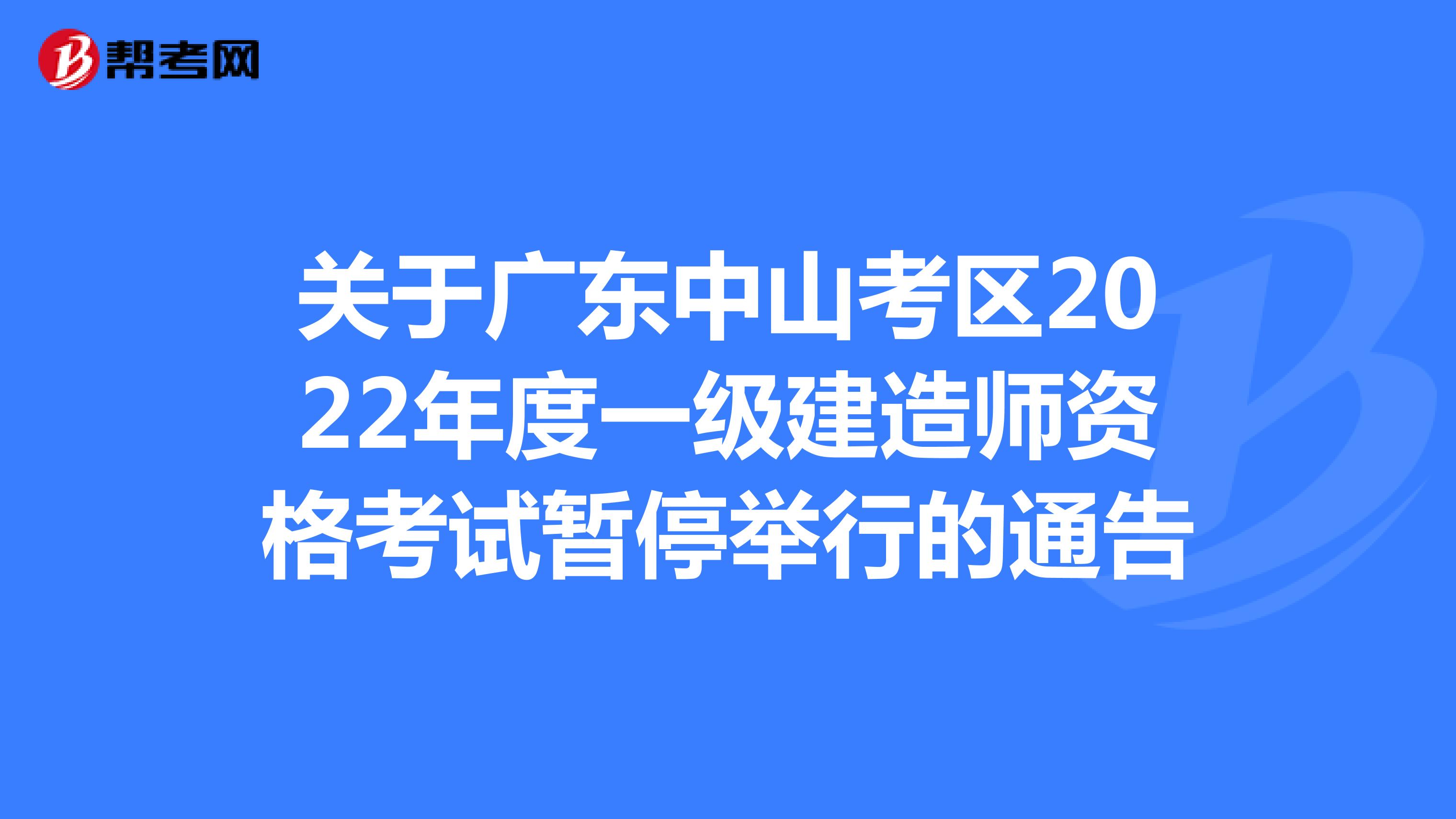 关于广东中山考区2022年度一级建造师资格考试暂停举行的通告