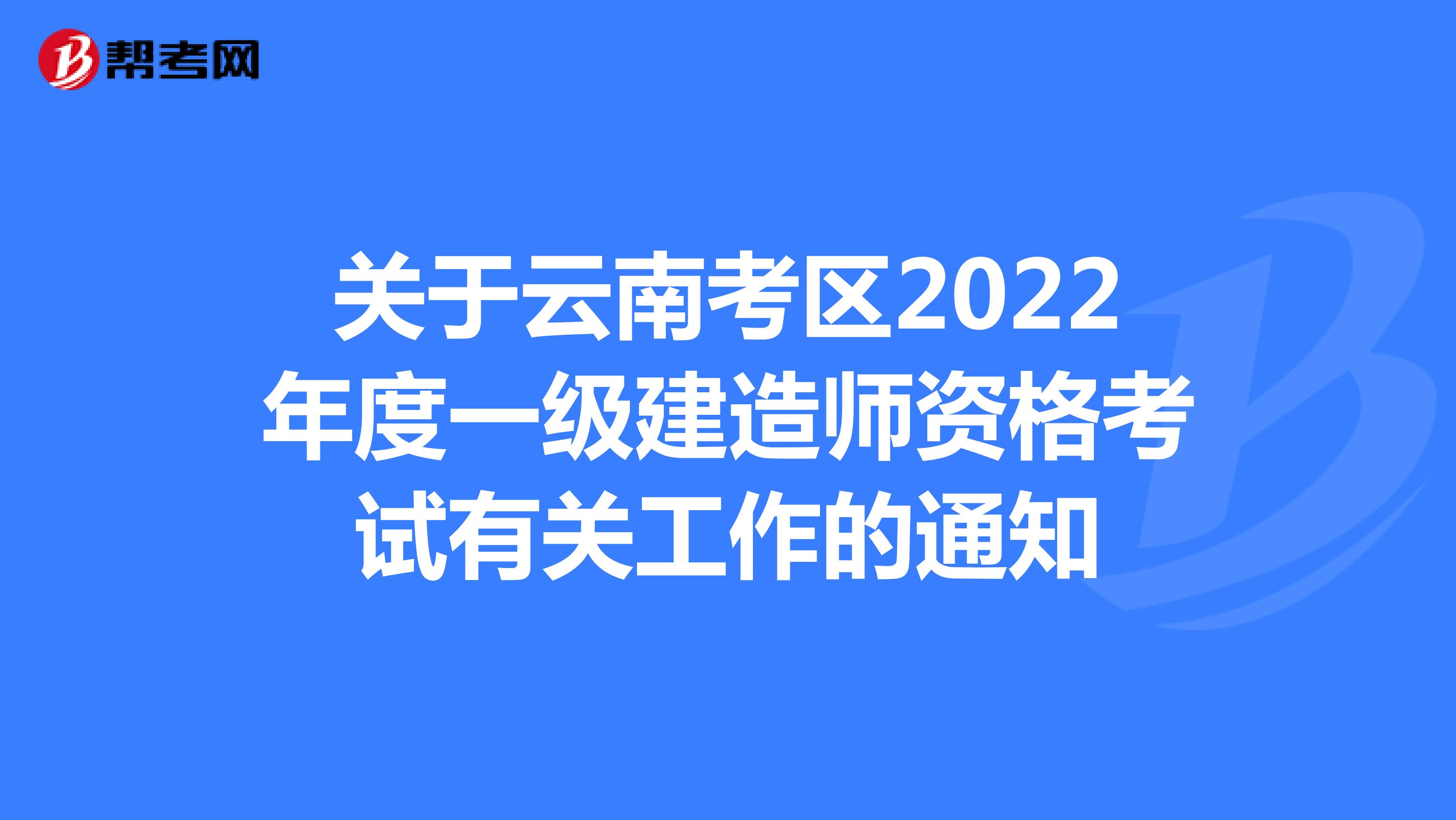 关于云南考区2022年度一级建造师资格考试有关工作的通知