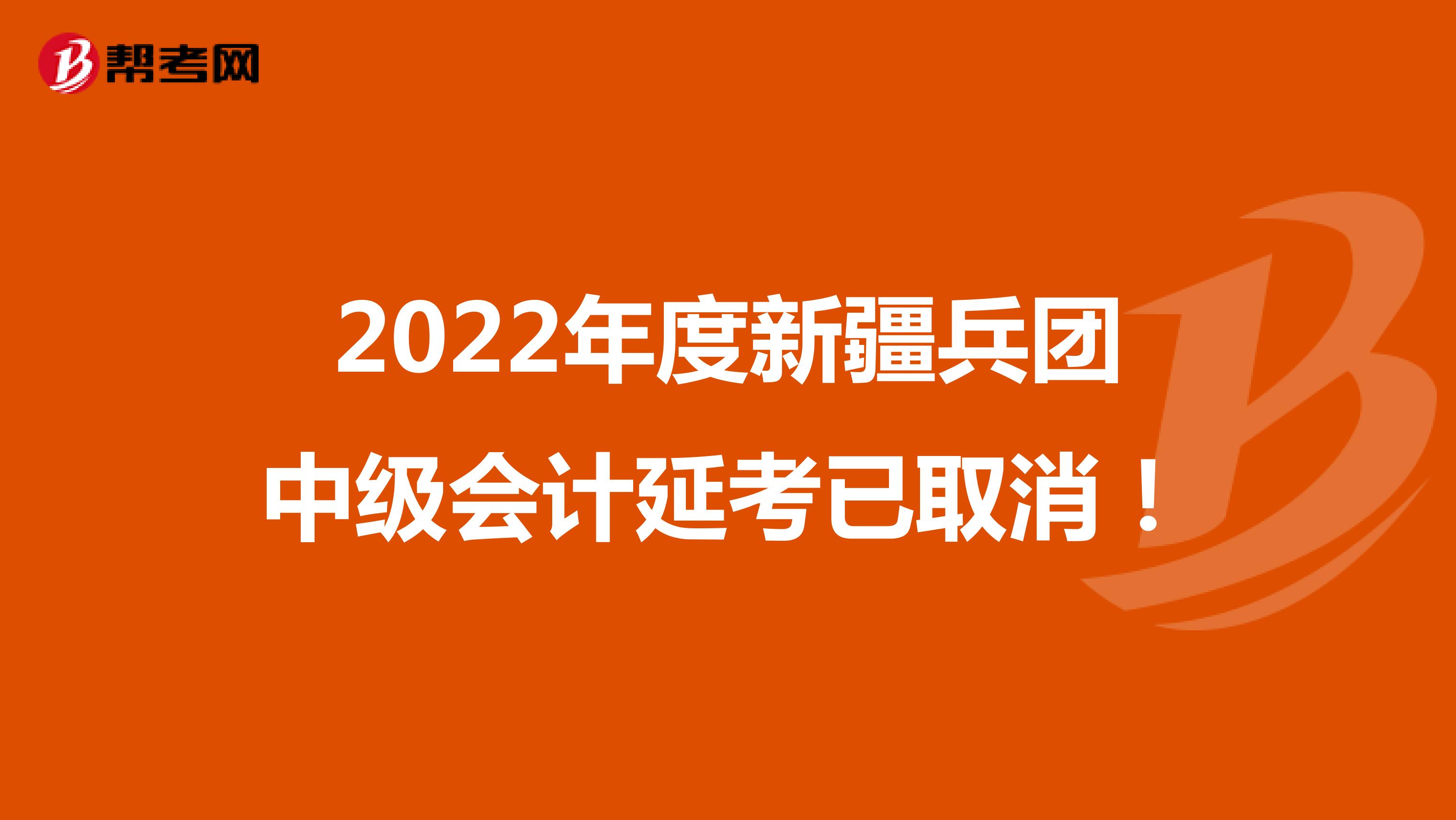 2022年度新疆兵团中级会计延考已取消！