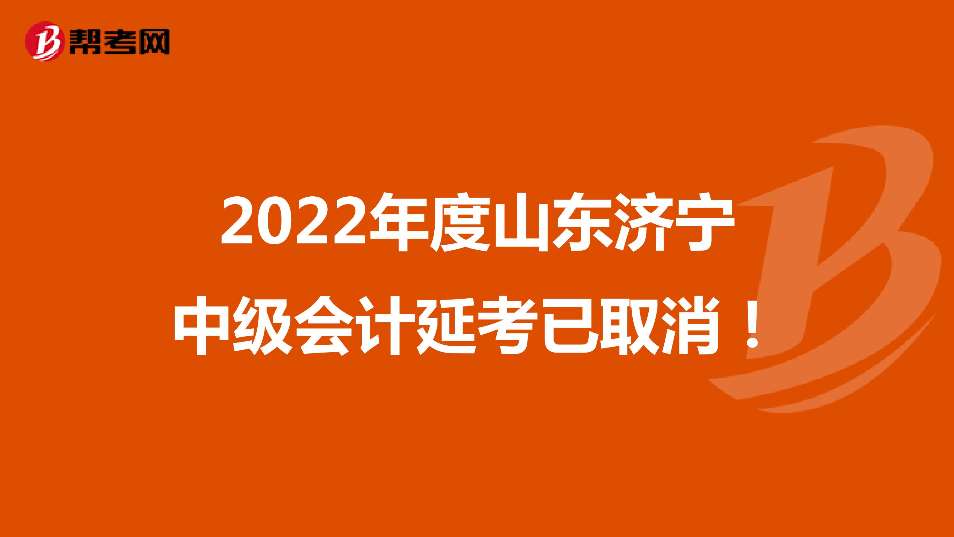 2022年度山东济宁中级会计延考已取消！