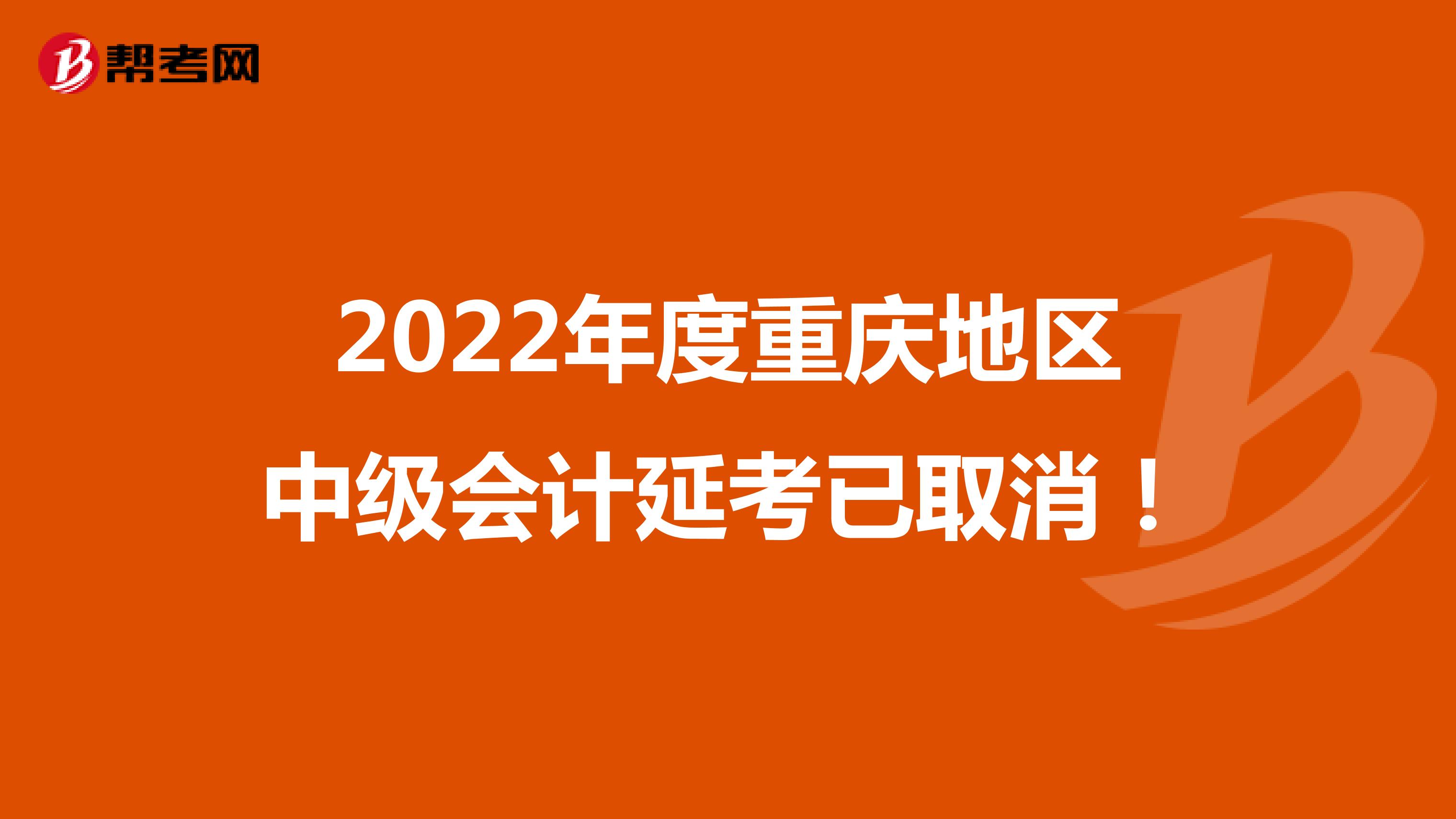 2022年度重庆地区中级会计延考已取消！