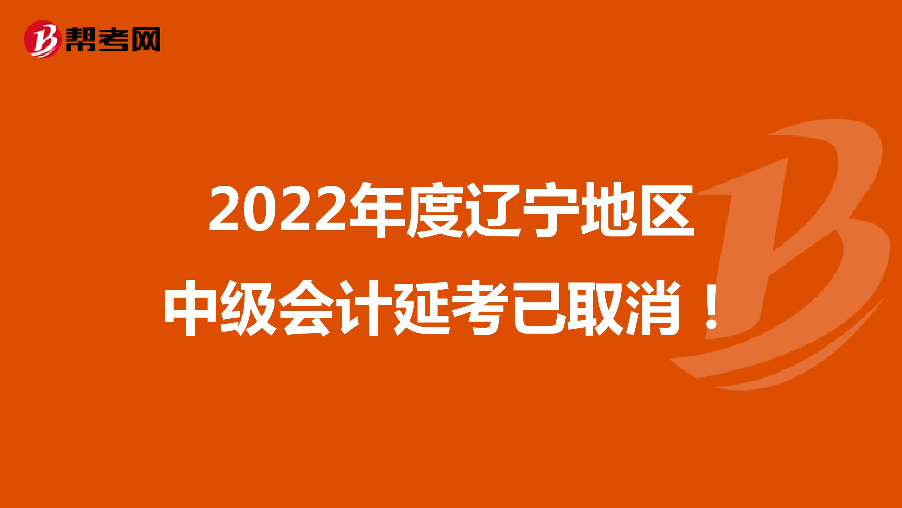 2022年度辽宁地区中级会计延考已取消！