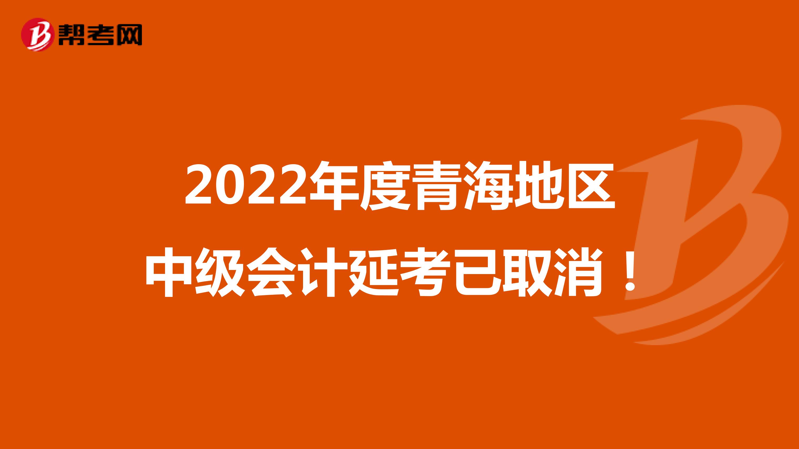 2022年度青海地区中级会计延考已取消！