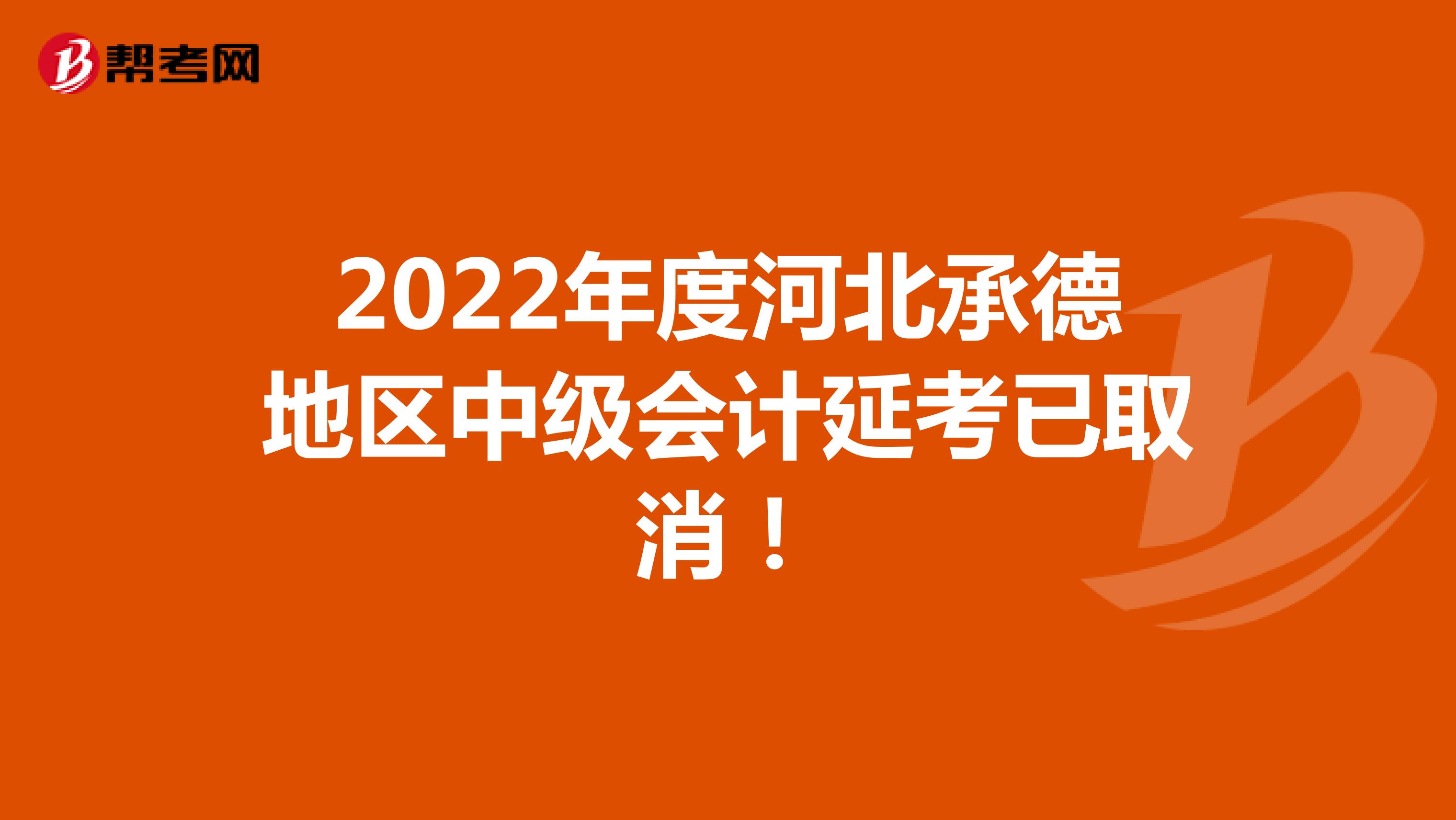 2022年度河北承德地区中级会计延考已取消！