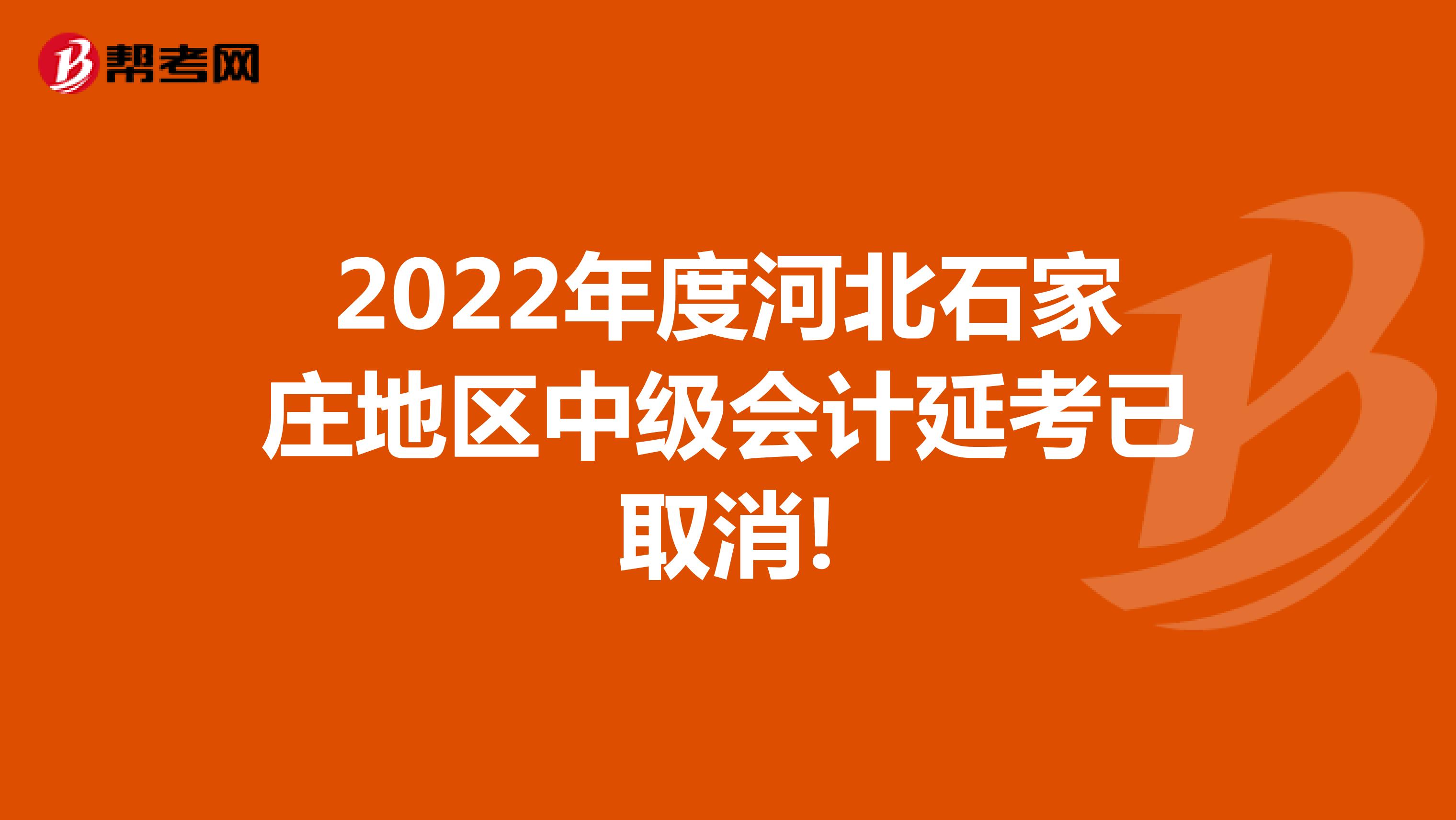 2022年度河北石家庄地区中级会计延考已取消!