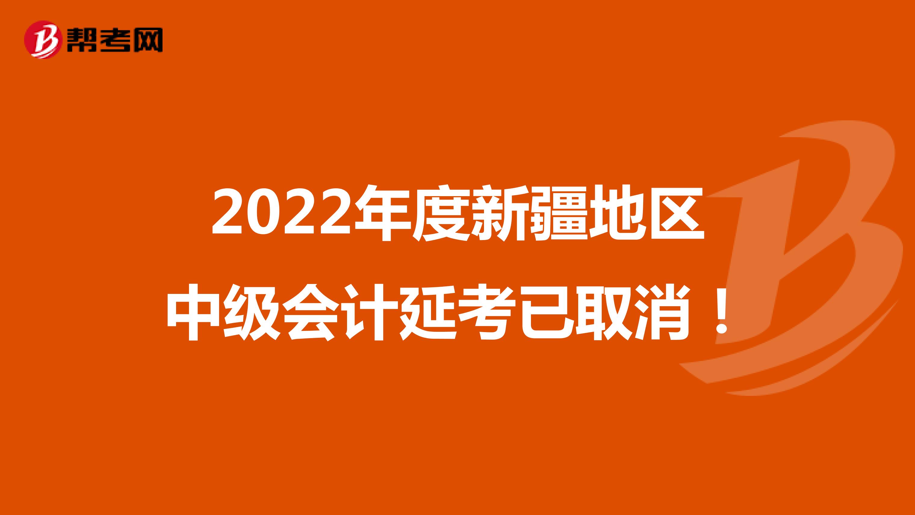2022年度新疆地区中级会计延考已取消！