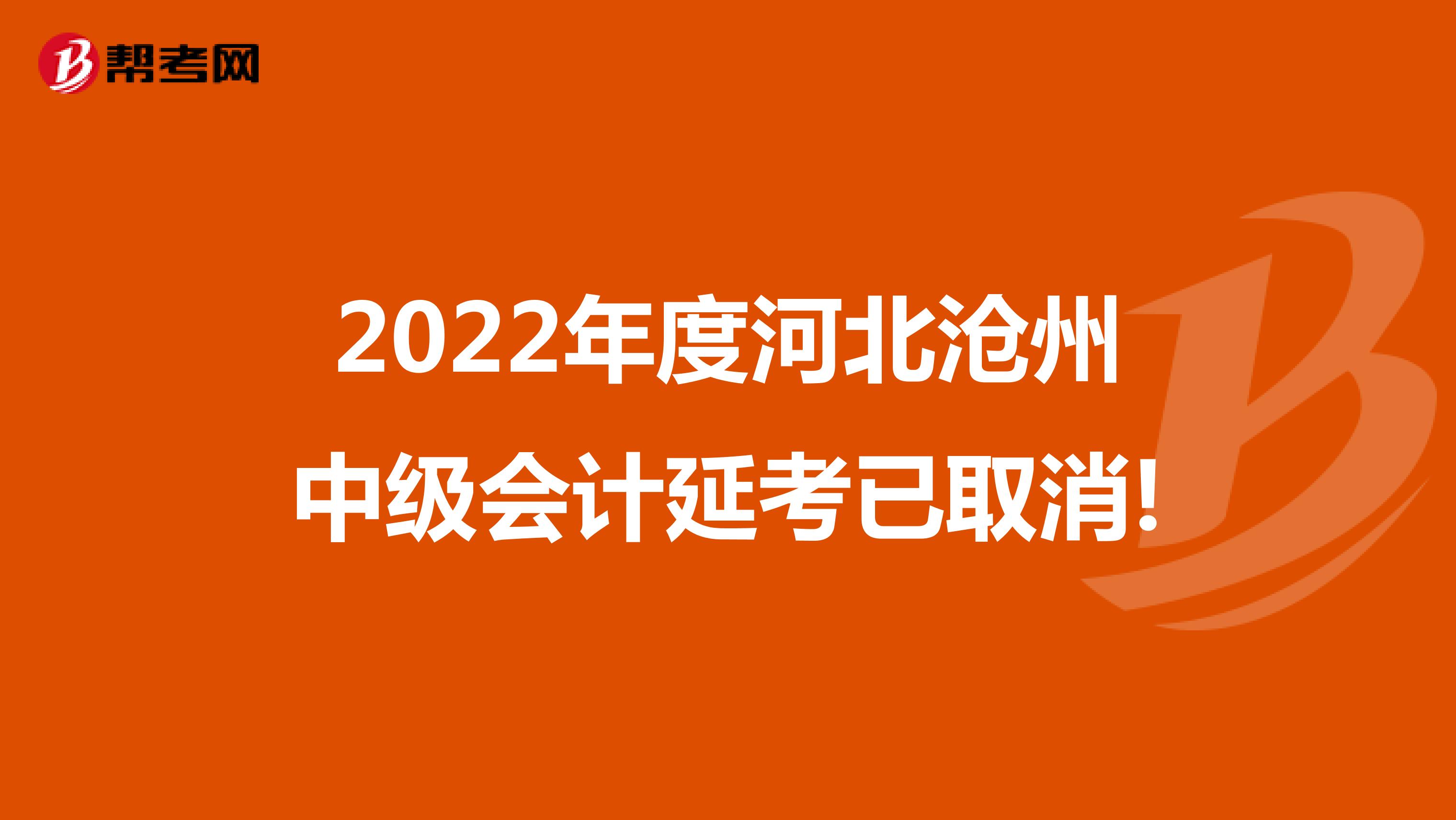 2022年度河北沧州中级会计延考已取消!