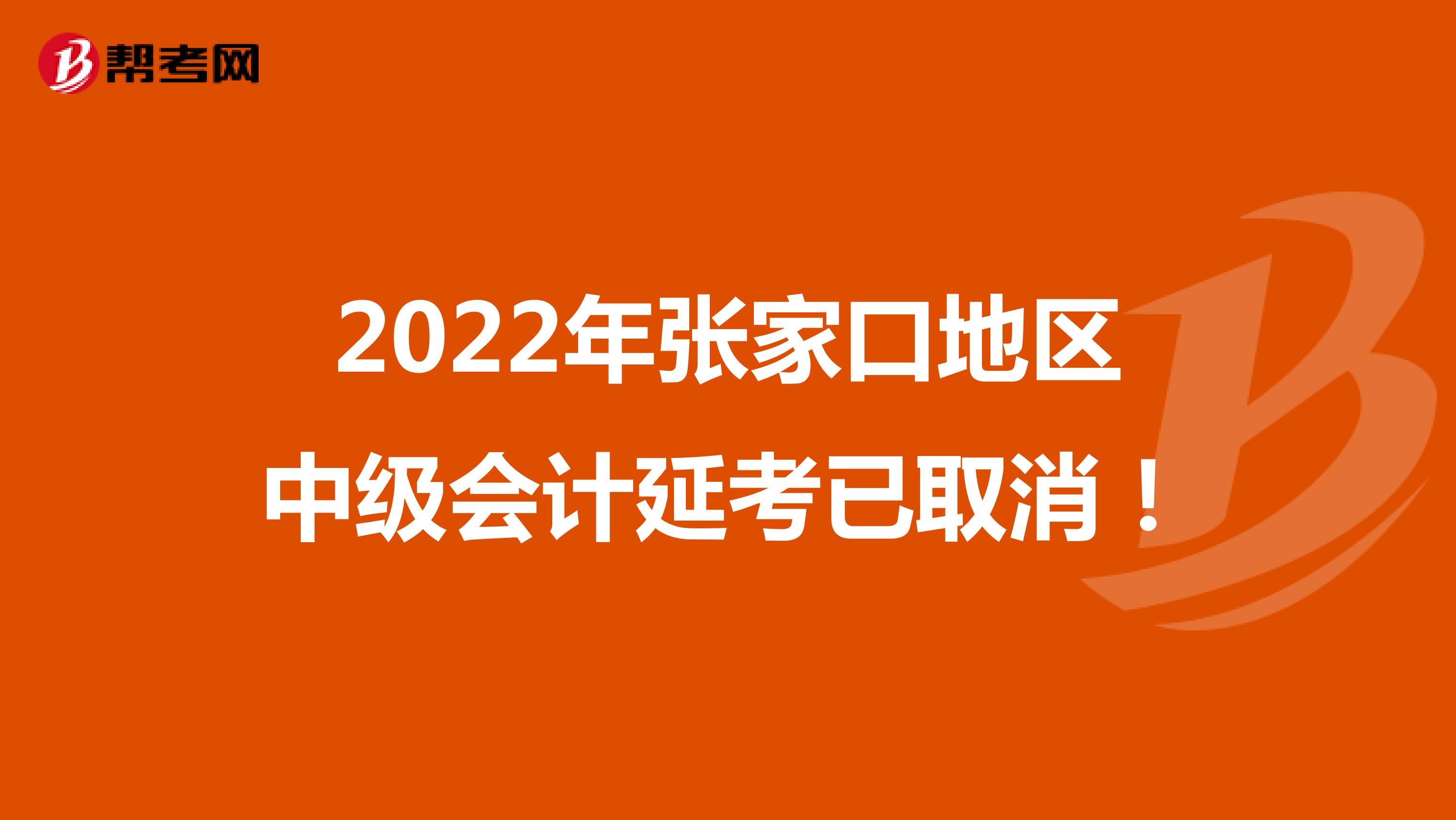 2022年张家口地区中级会计延考已取消！